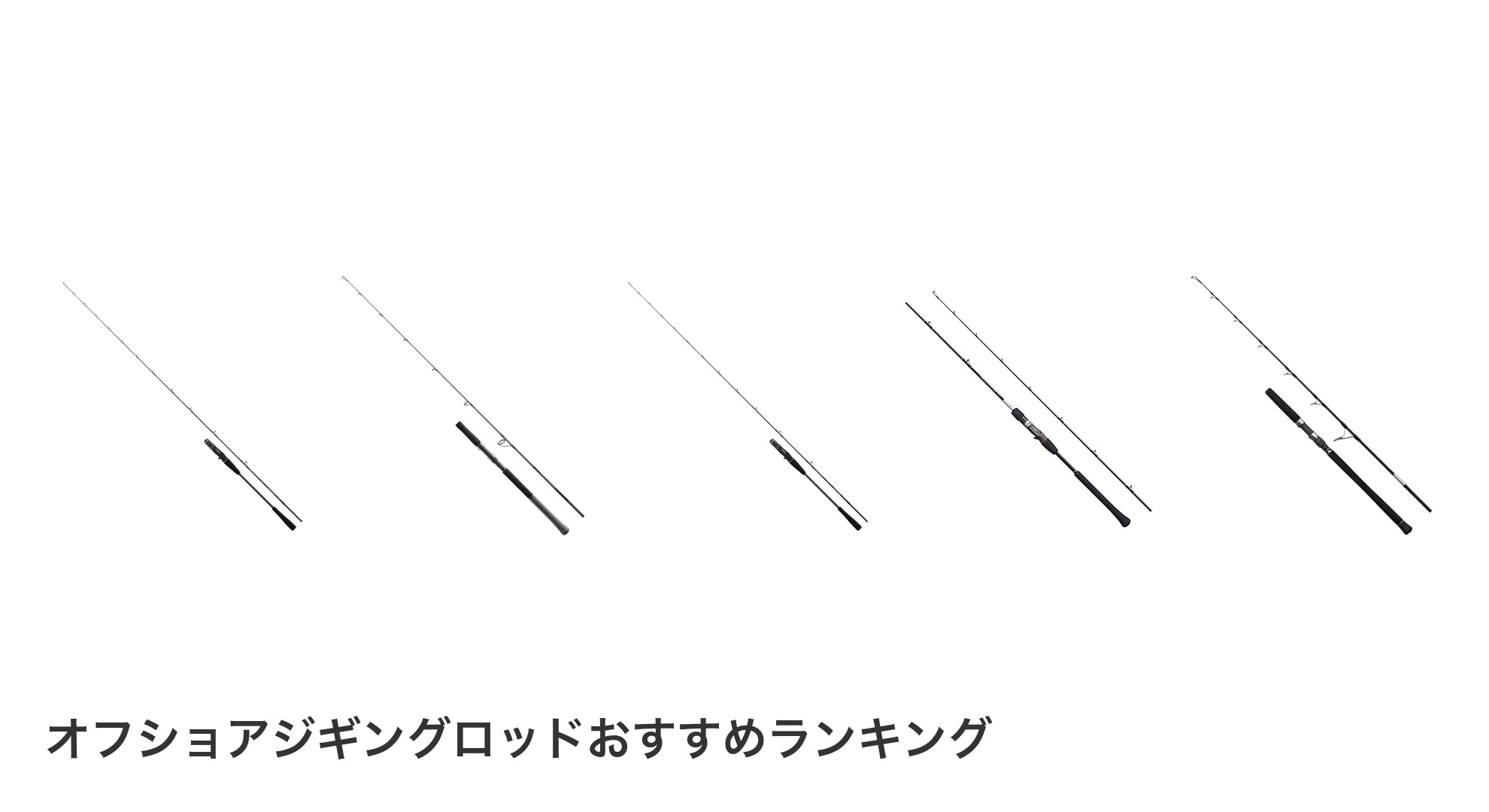 オフショアジギングロッドのおすすめランキング