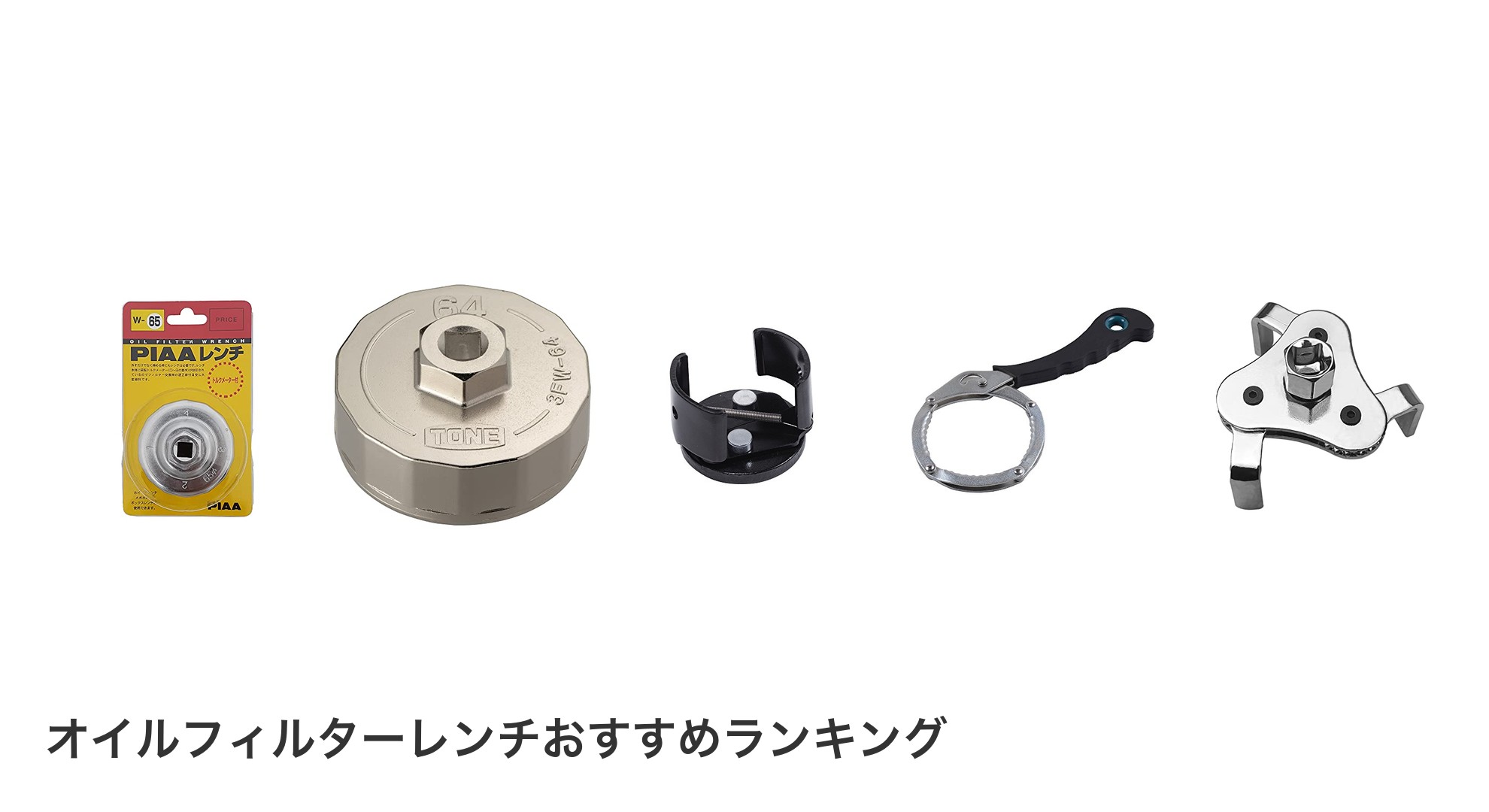 オイルフィルターレンチのおすすめランキング