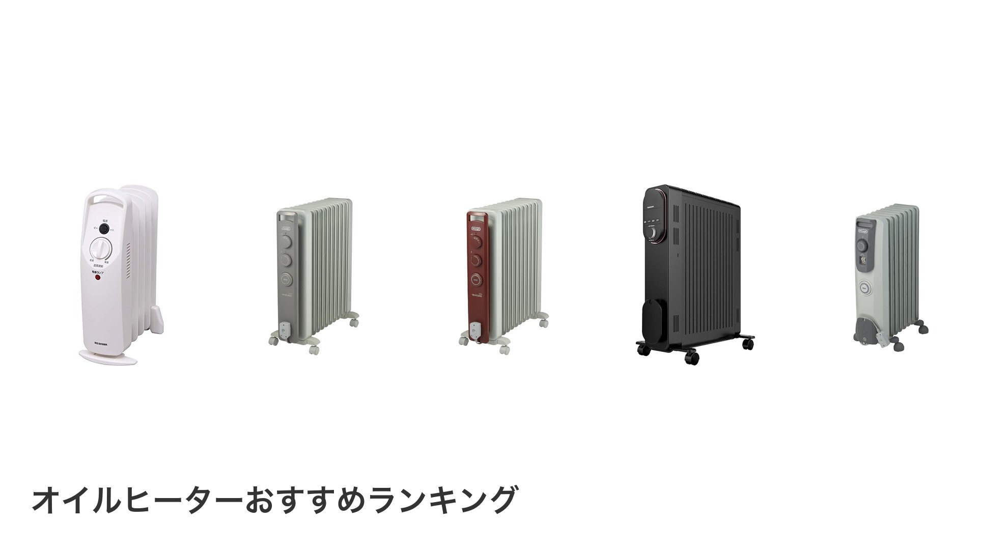 オイルヒーターのおすすめランキング
