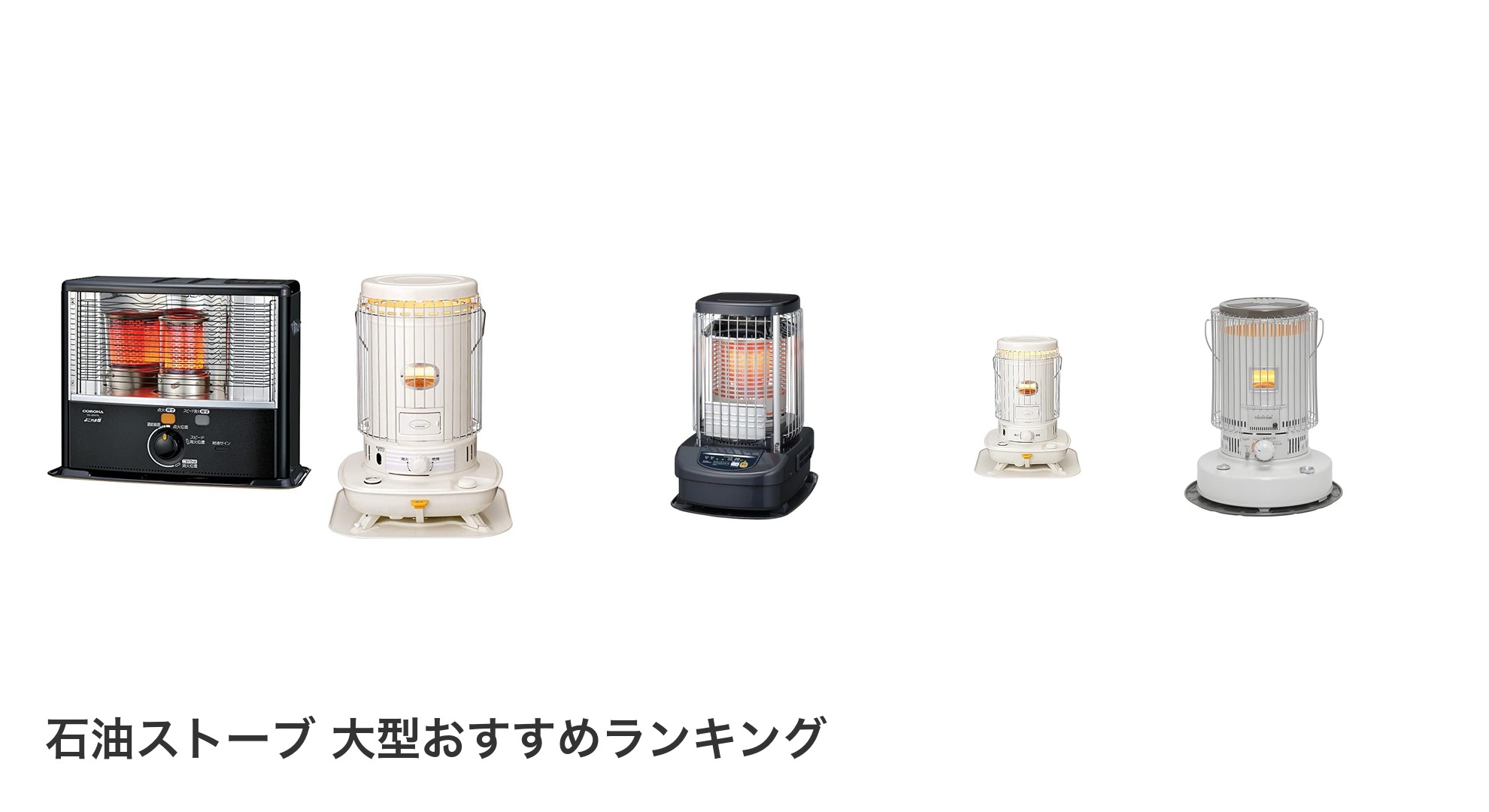 石油ストーブ 大型のおすすめランキング