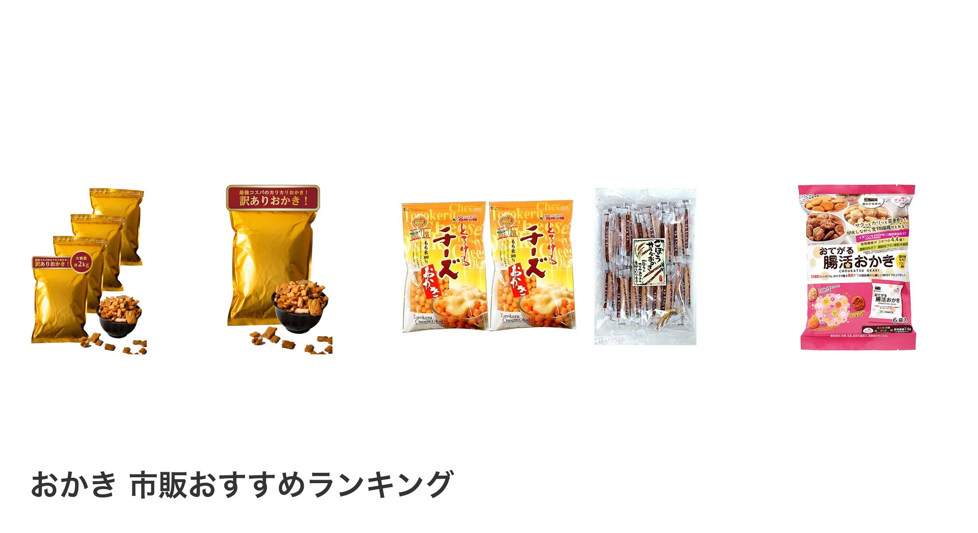 おかき 市販のおすすめランキング