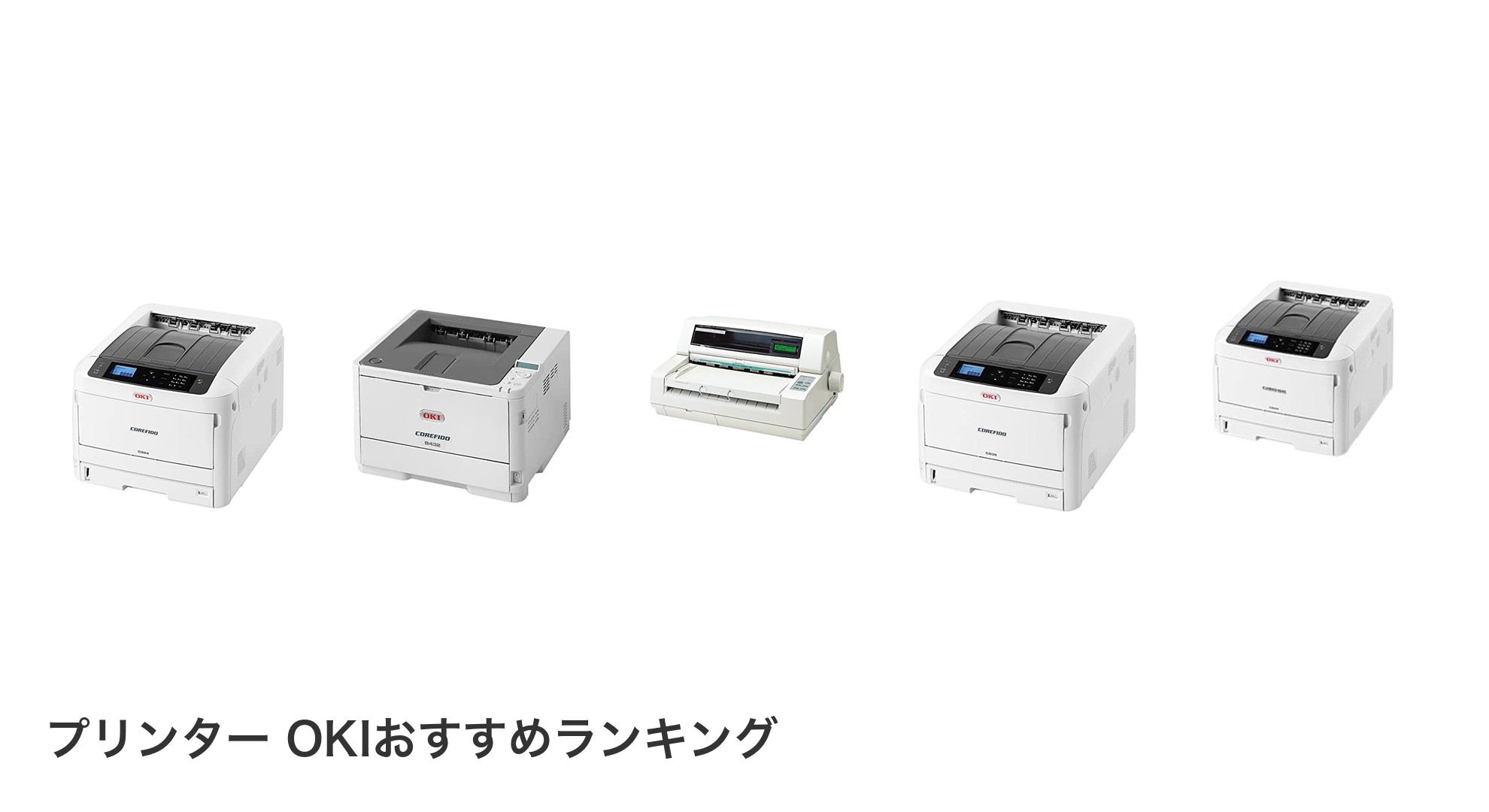 プリンター OKIのおすすめランキング