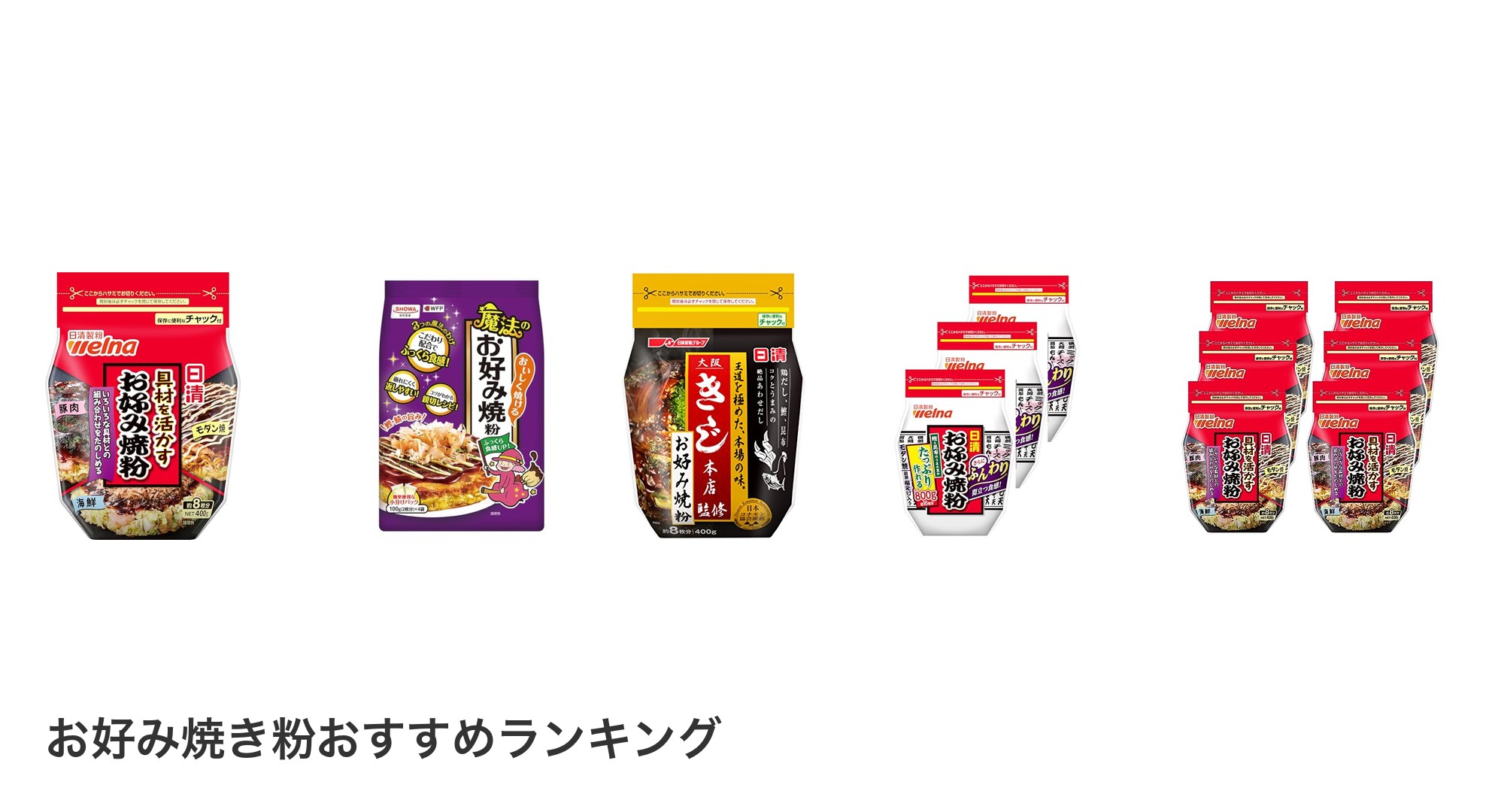 お好み焼き粉のおすすめランキング