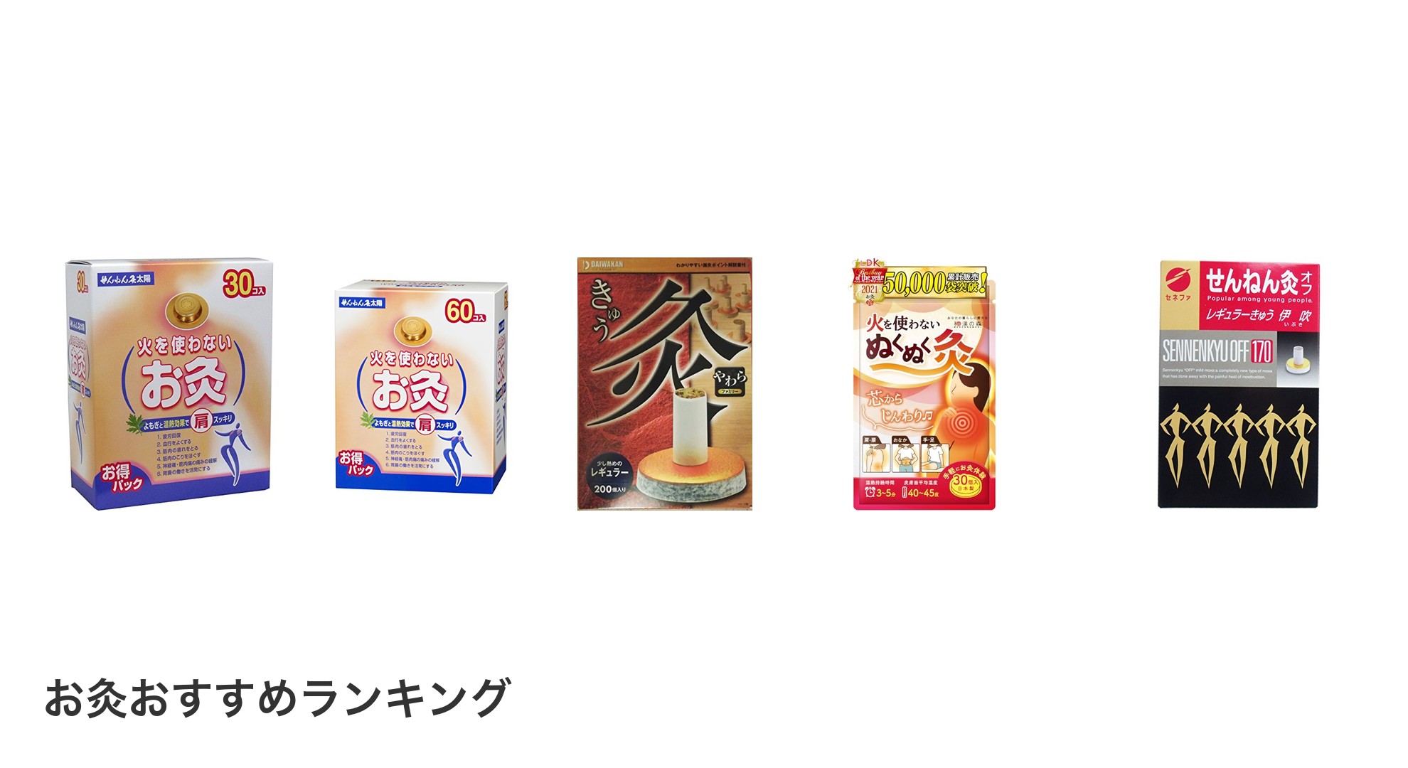 お灸のおすすめランキング