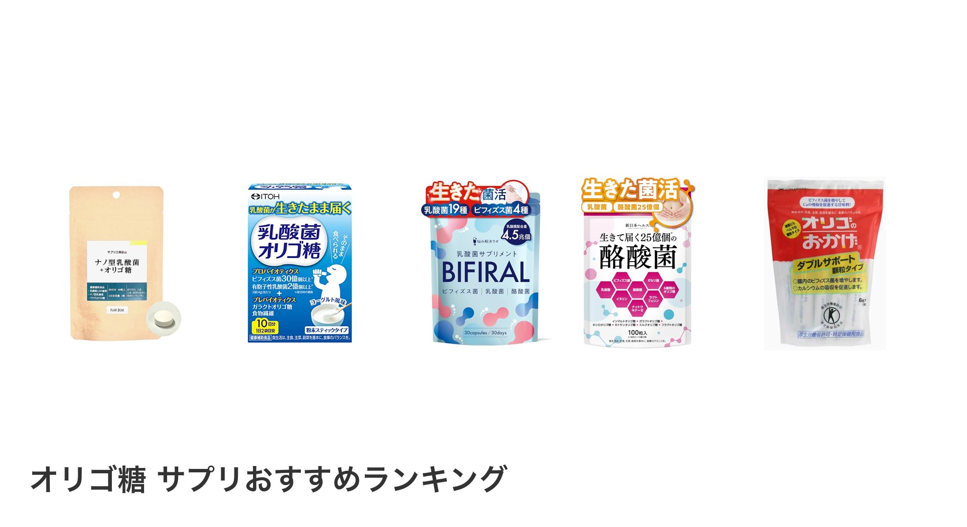 オリゴ糖 サプリのおすすめランキング