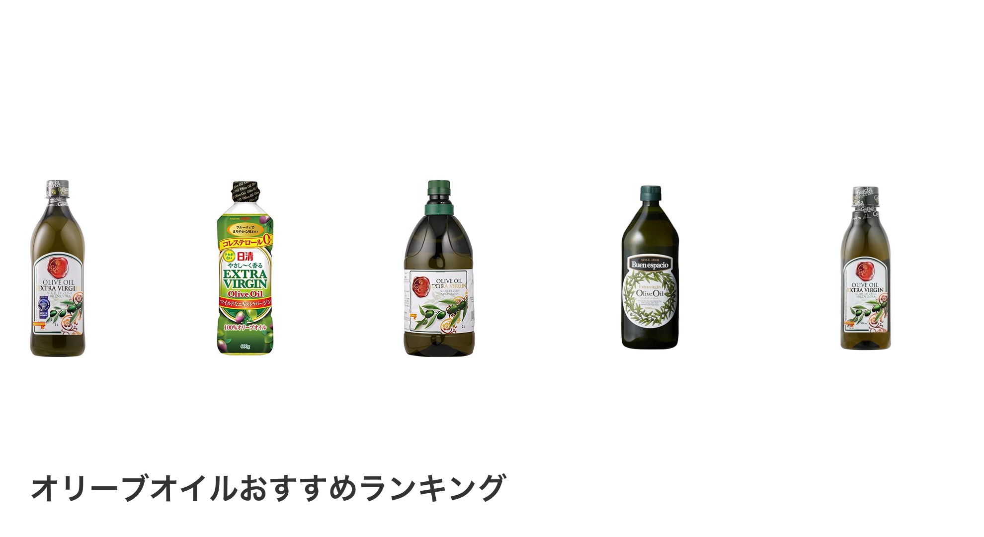 オリーブオイルのおすすめランキング