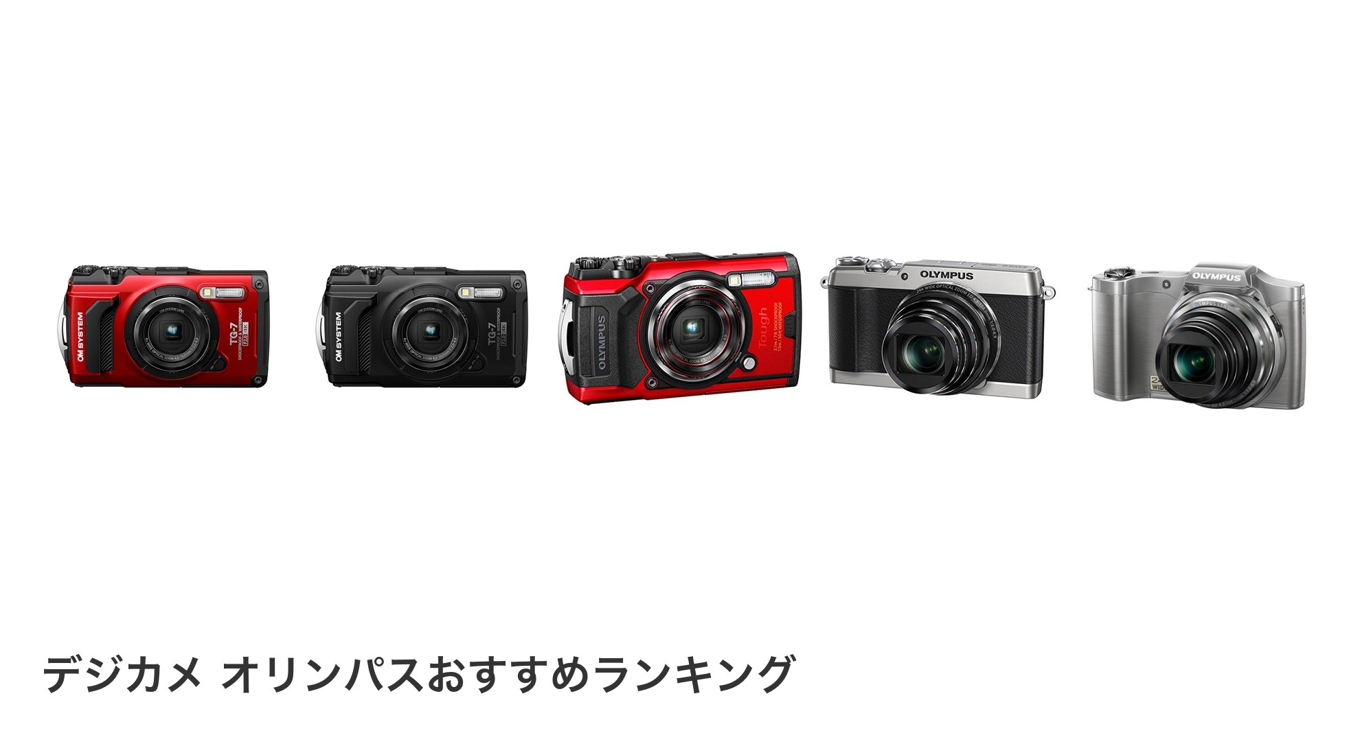 デジカメ オリンパスのおすすめランキング