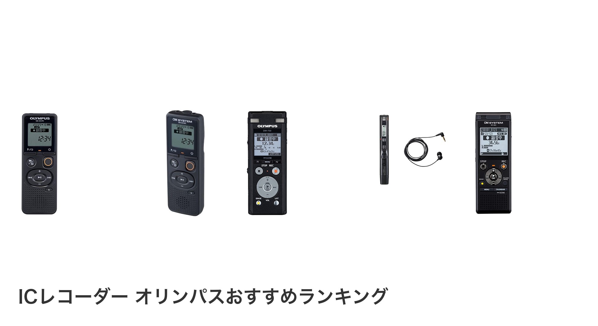 ICレコーダー オリンパスのおすすめランキング