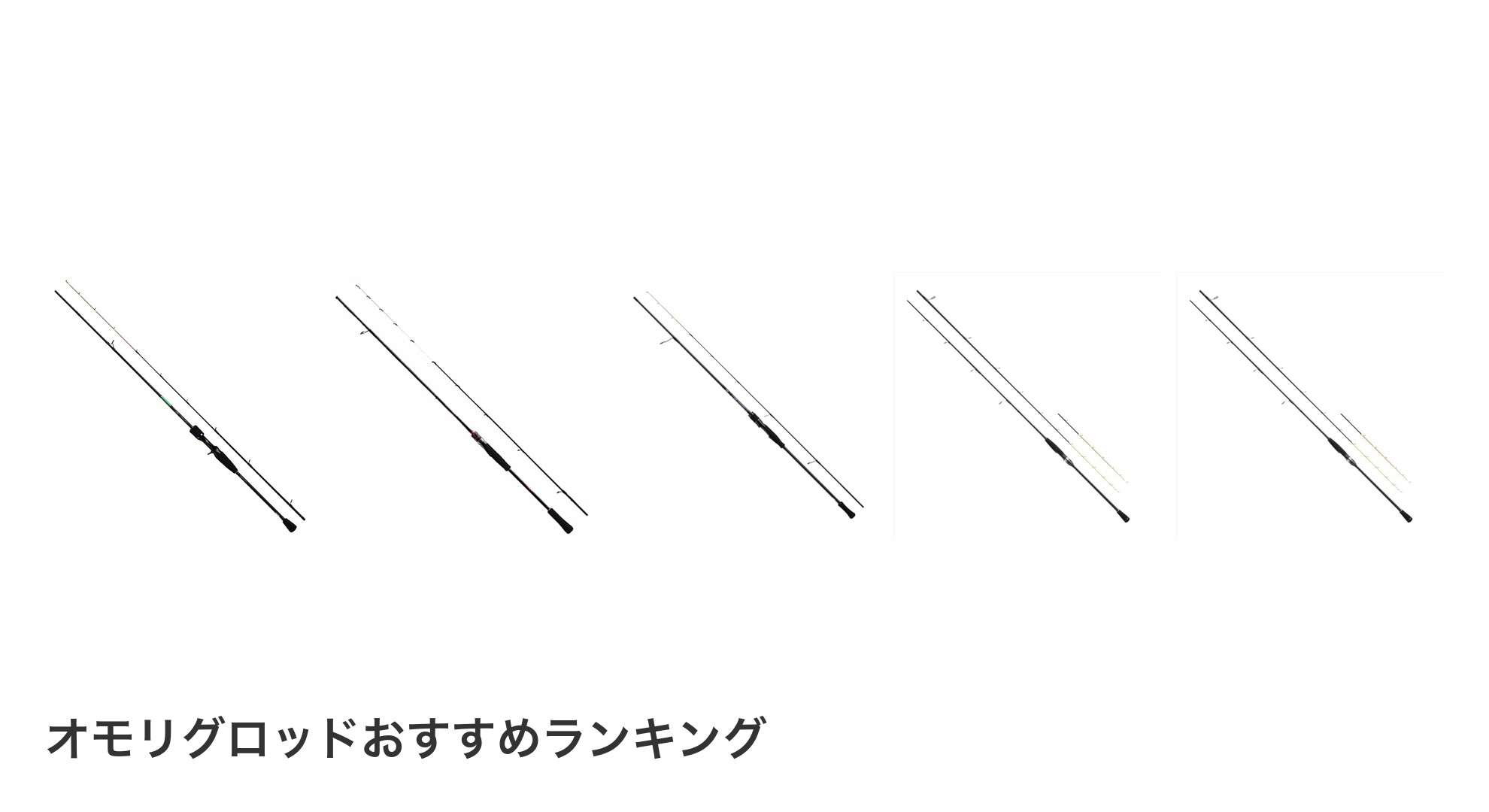 オモリグロッドのおすすめランキング