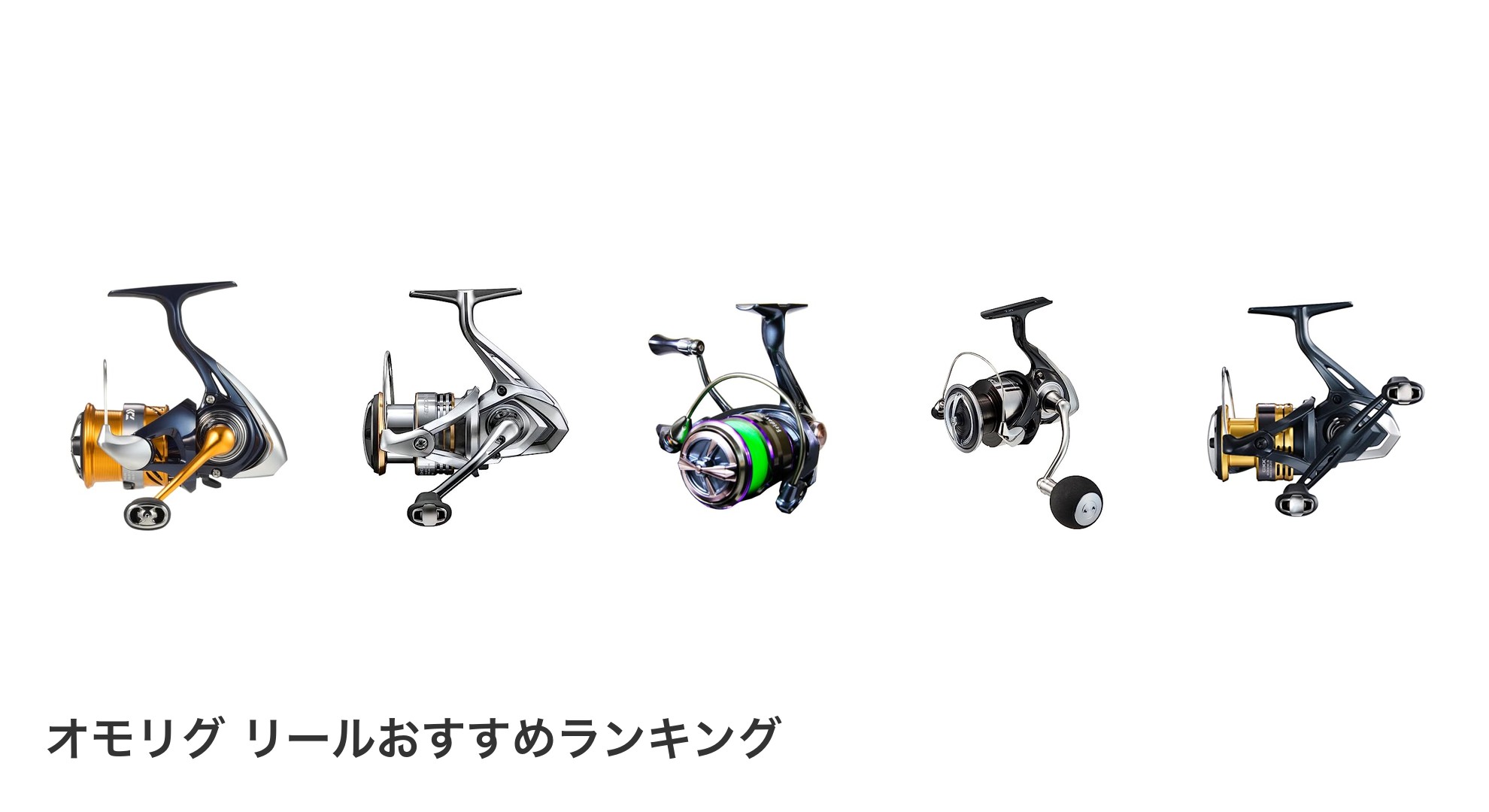 オモリグ リールのおすすめランキング