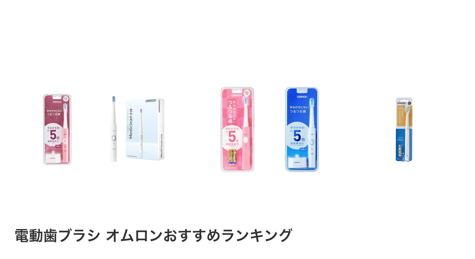 電動歯ブラシ オムロンのおすすめランキング