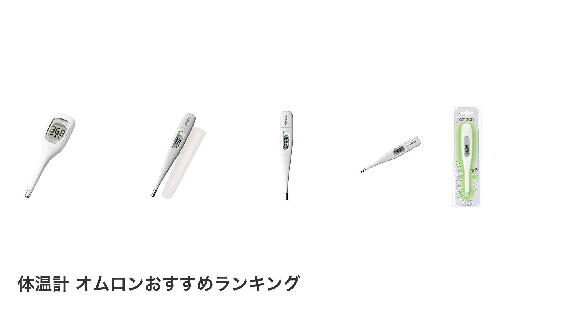 体温計 オムロンのおすすめランキング
