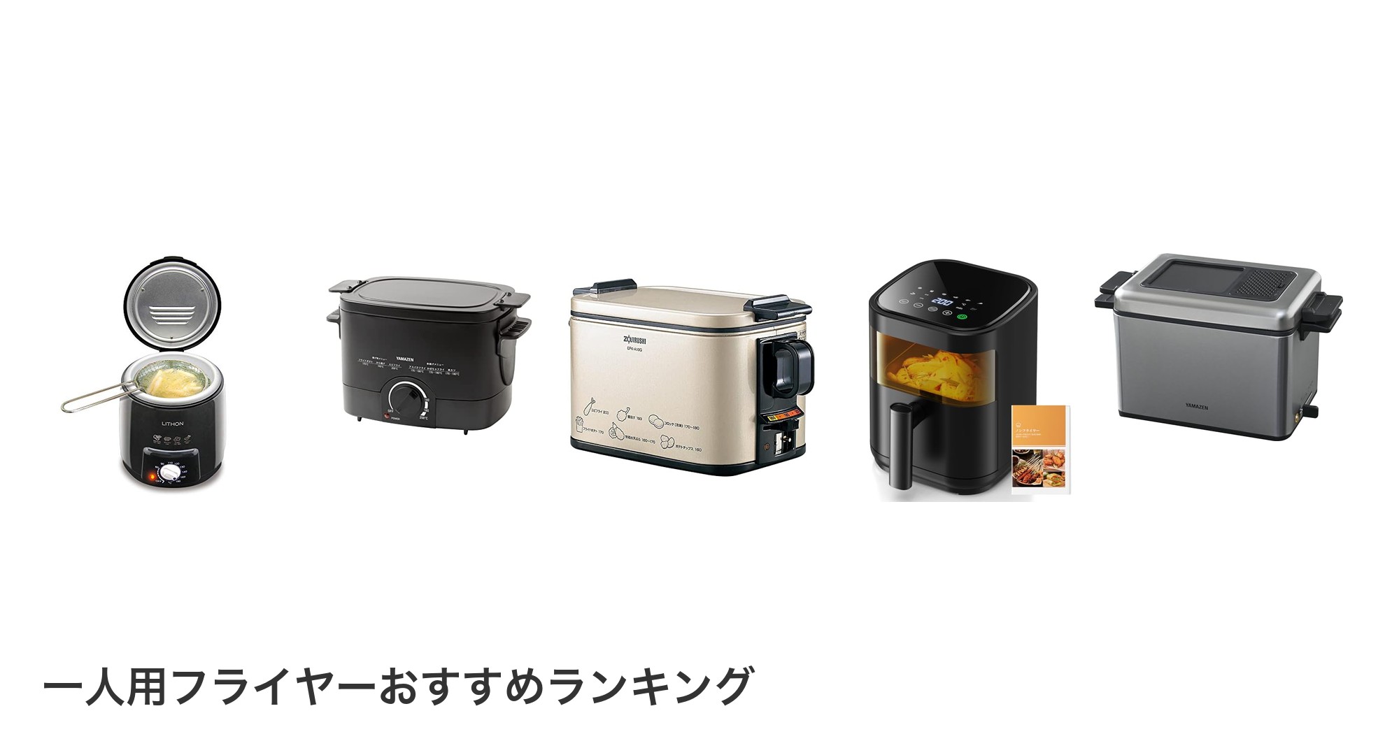 一人用フライヤーのおすすめランキング