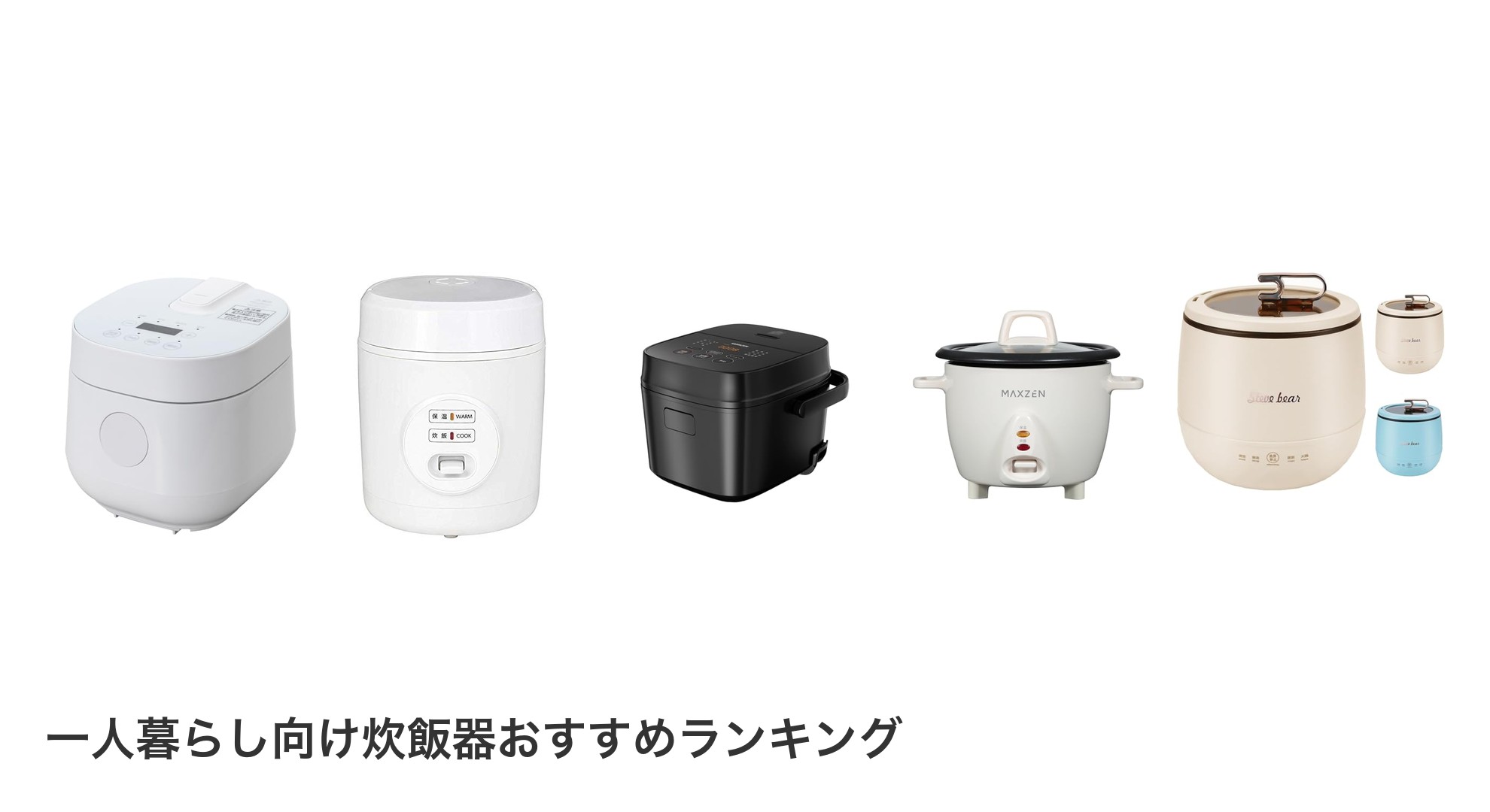一人暮らし向け炊飯器のおすすめランキング