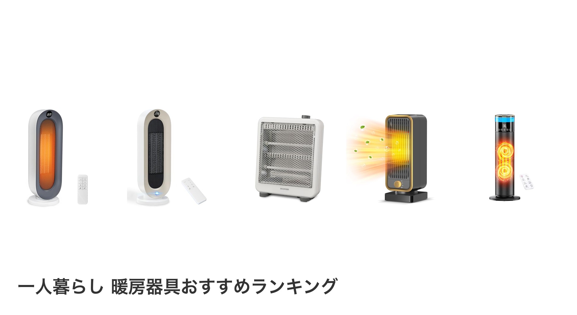 一人暮らし 暖房器具のおすすめランキング