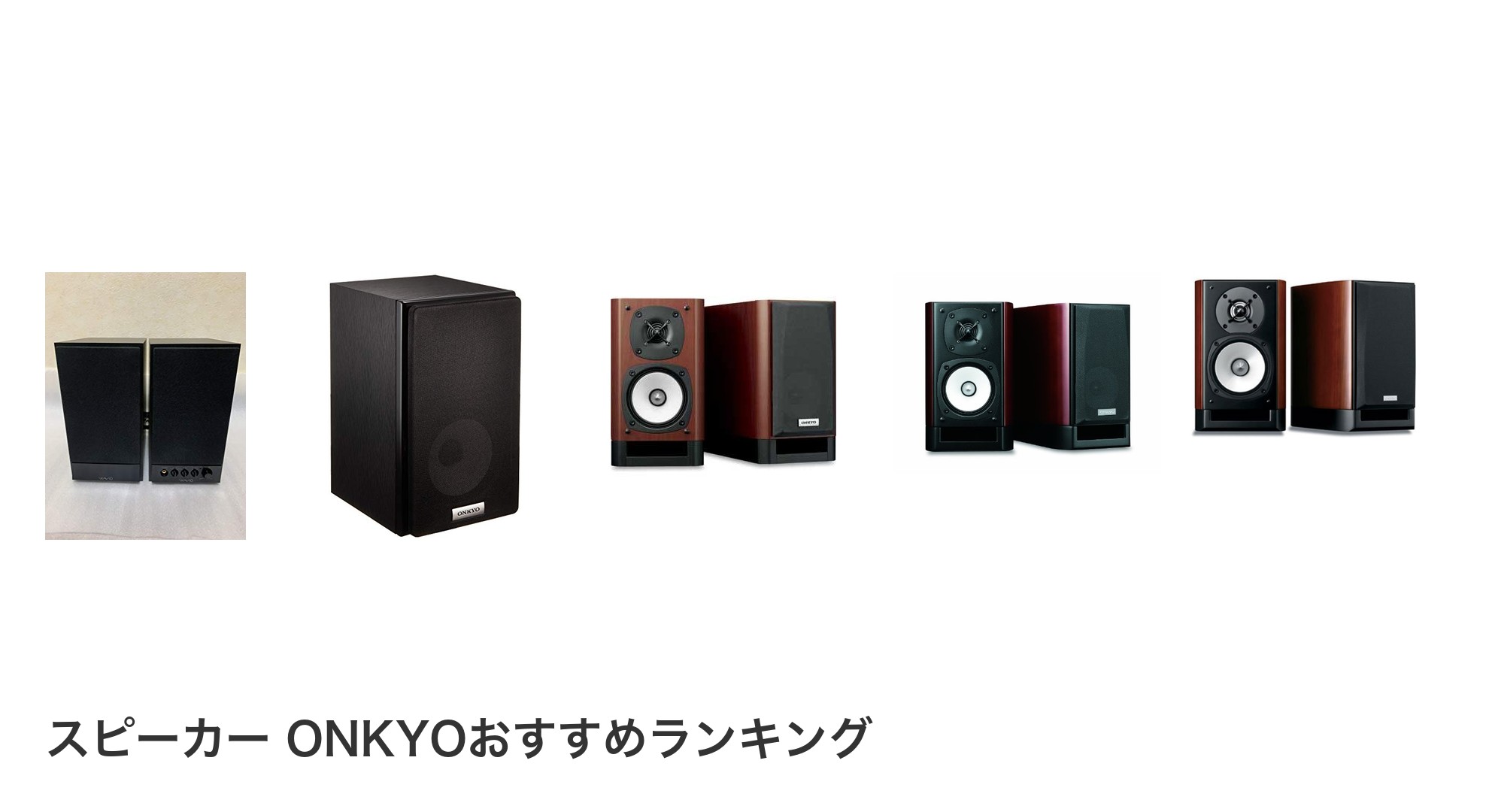 スピーカー ONKYOのおすすめランキング