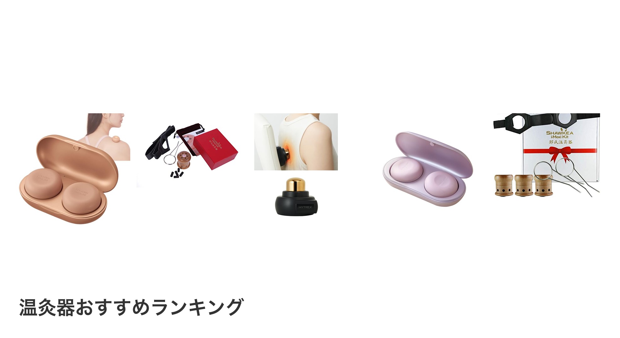 温灸器のおすすめランキング