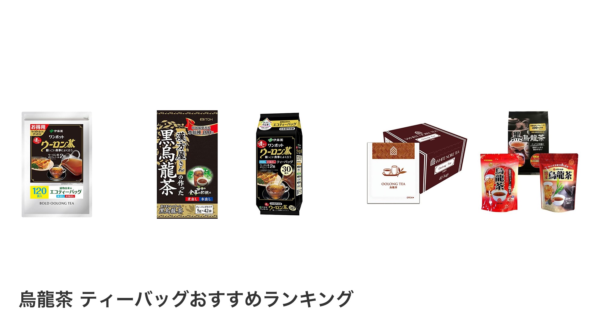 烏龍茶 ティーバッグのおすすめランキング