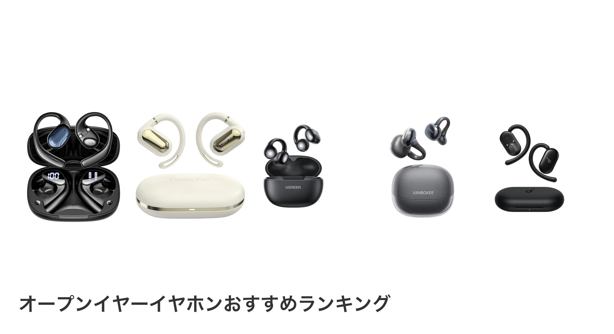 オープンイヤーイヤホンのおすすめランキング