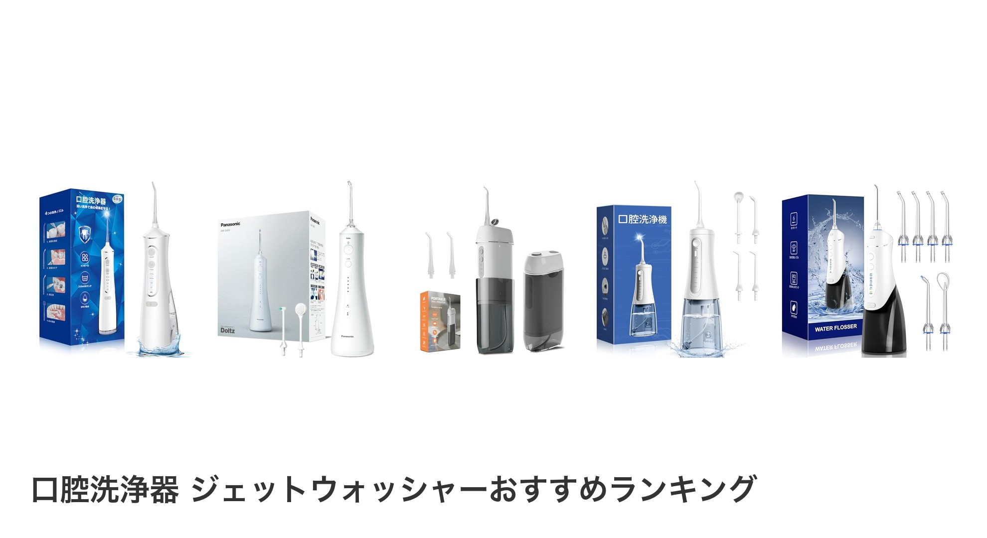 口腔洗浄器 ジェットウォッシャーのおすすめランキング