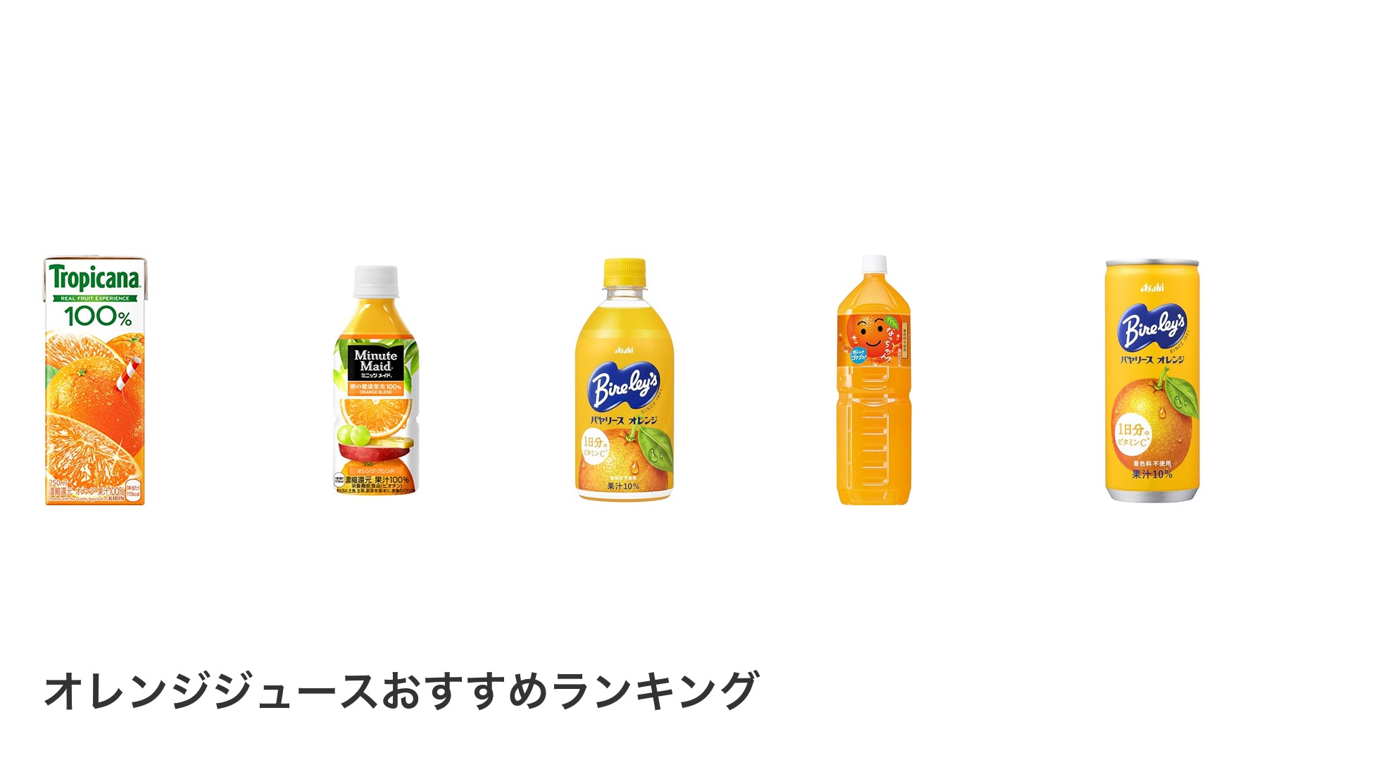 オレンジジュースのおすすめランキング