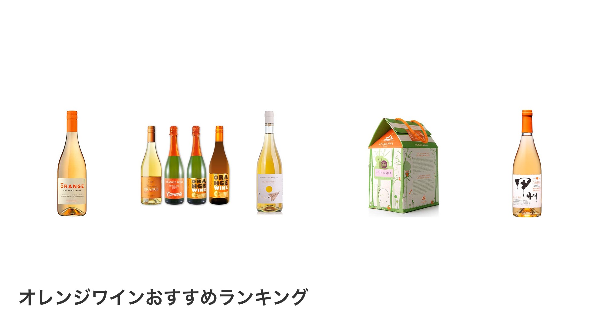 オレンジワインのおすすめランキング