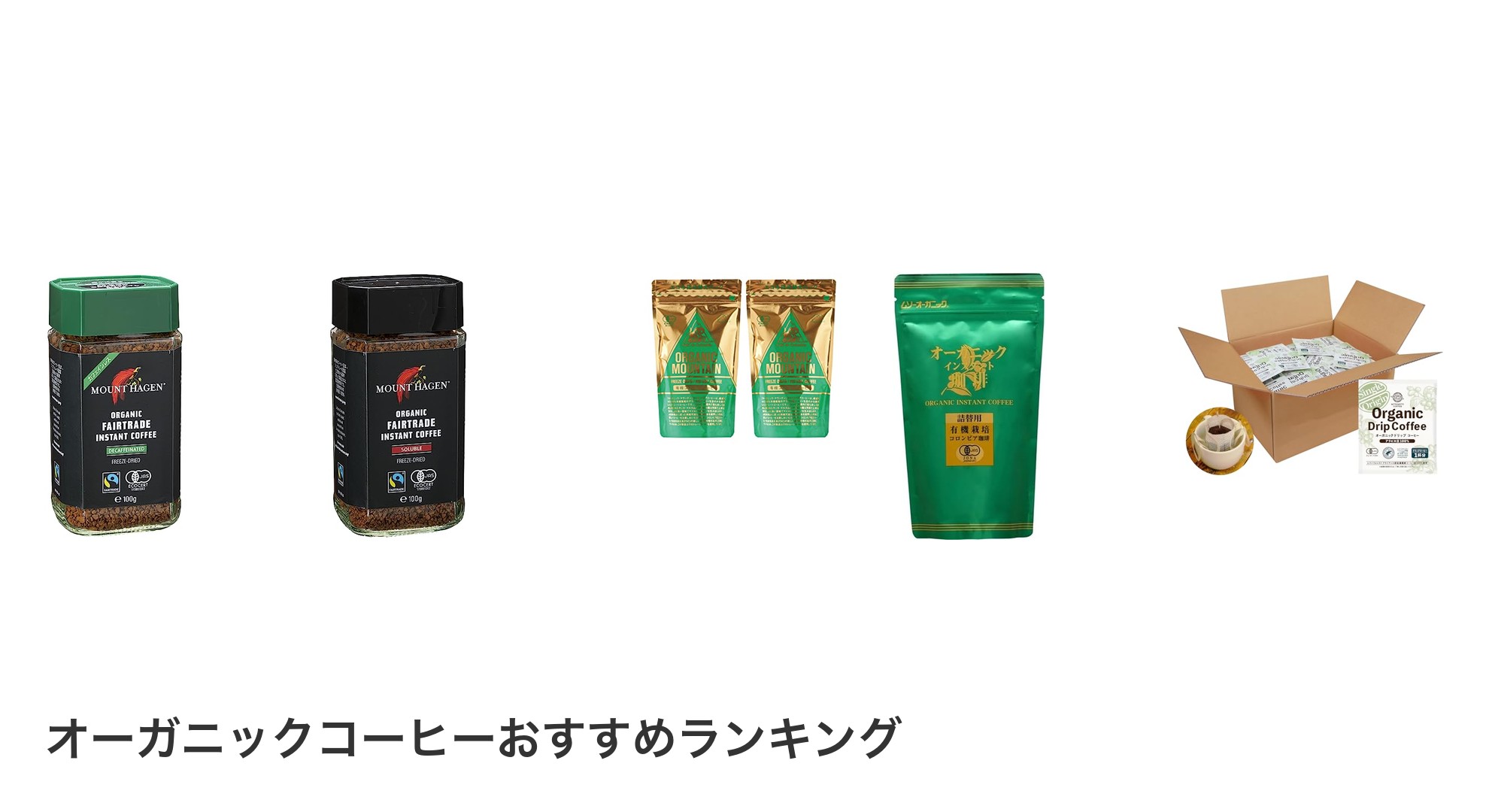 オーガニックコーヒーのおすすめランキング