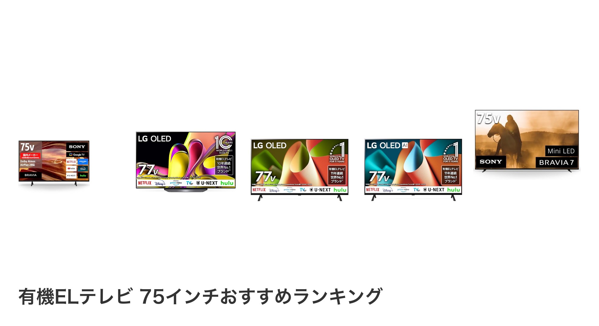 有機ELテレビ 75インチのおすすめランキング
