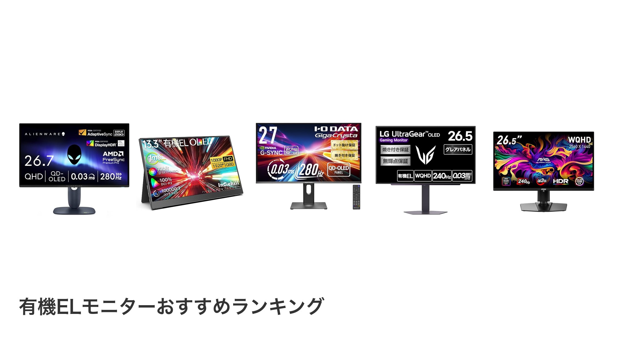 有機ELモニターのおすすめランキング
