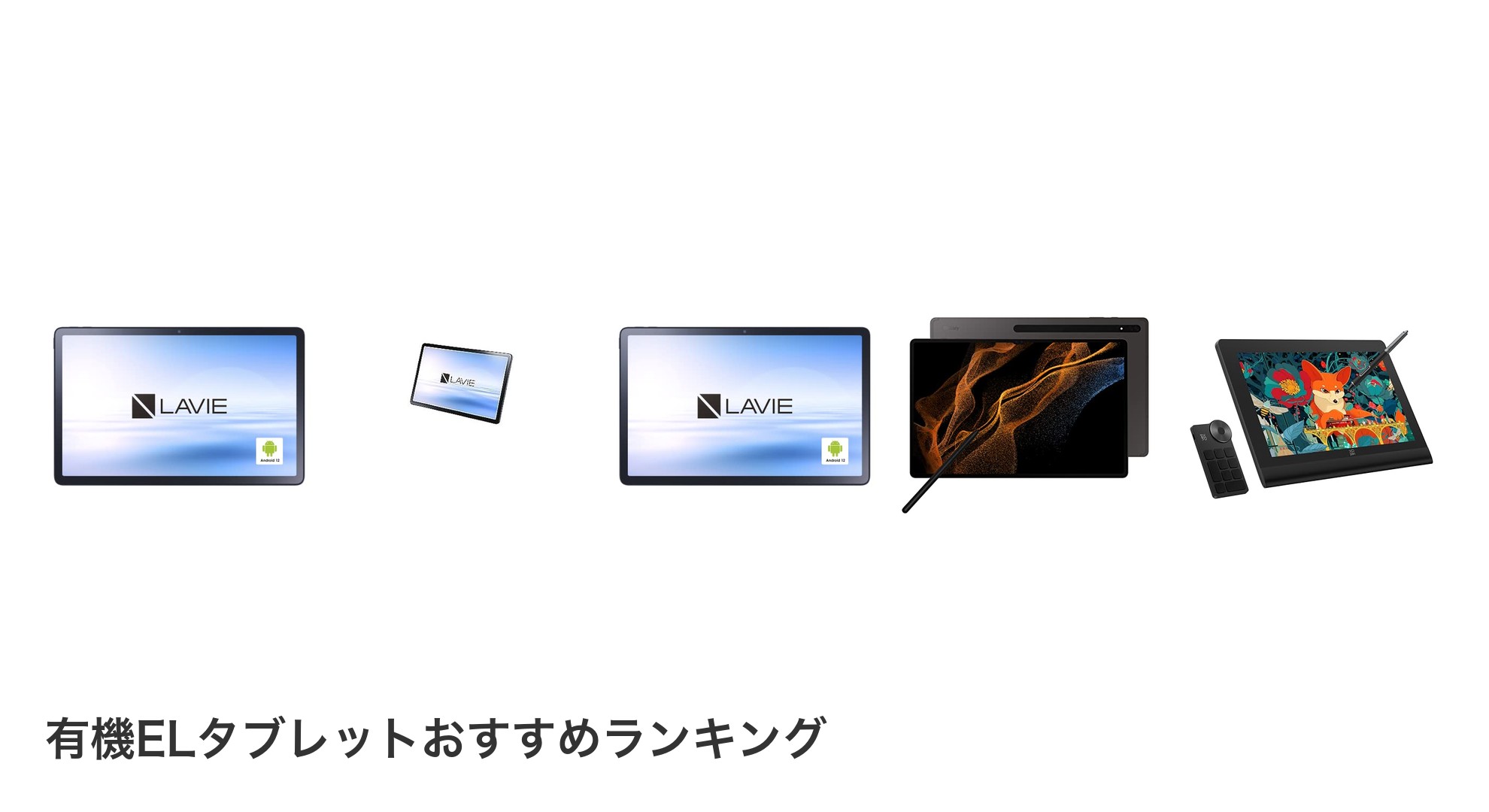 有機ELタブレットのおすすめランキング