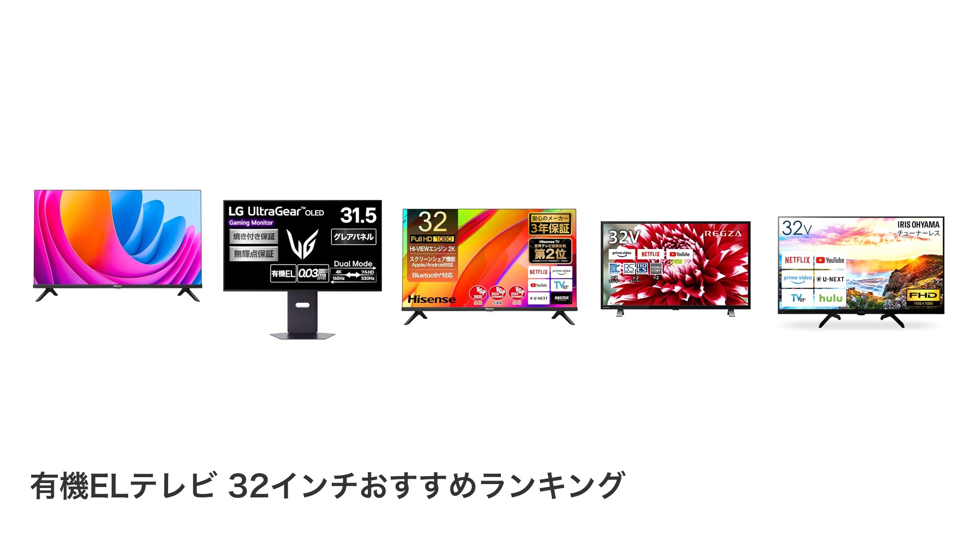 有機ELテレビ 32インチのおすすめランキング