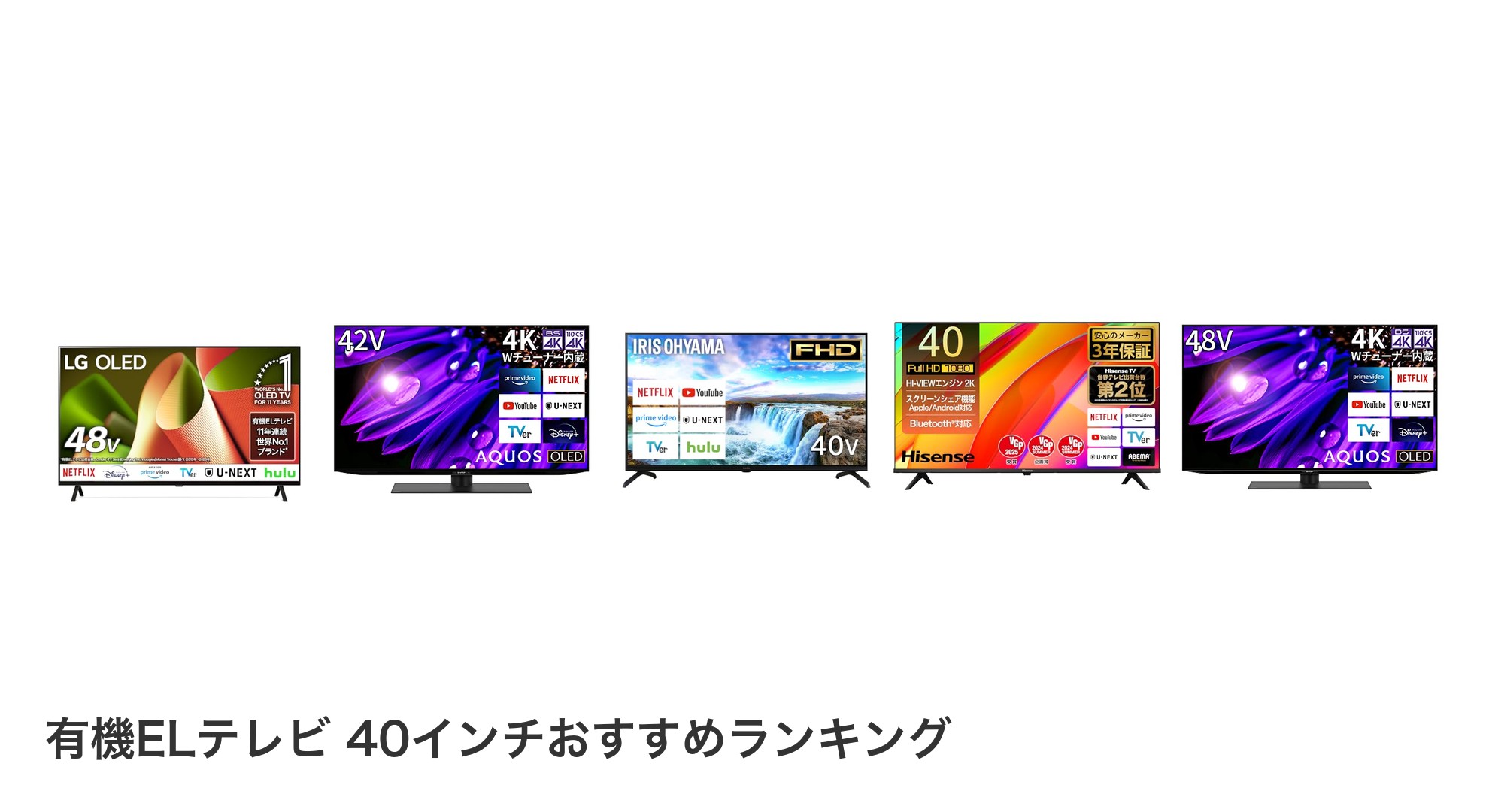 有機ELテレビ 40インチのおすすめランキング