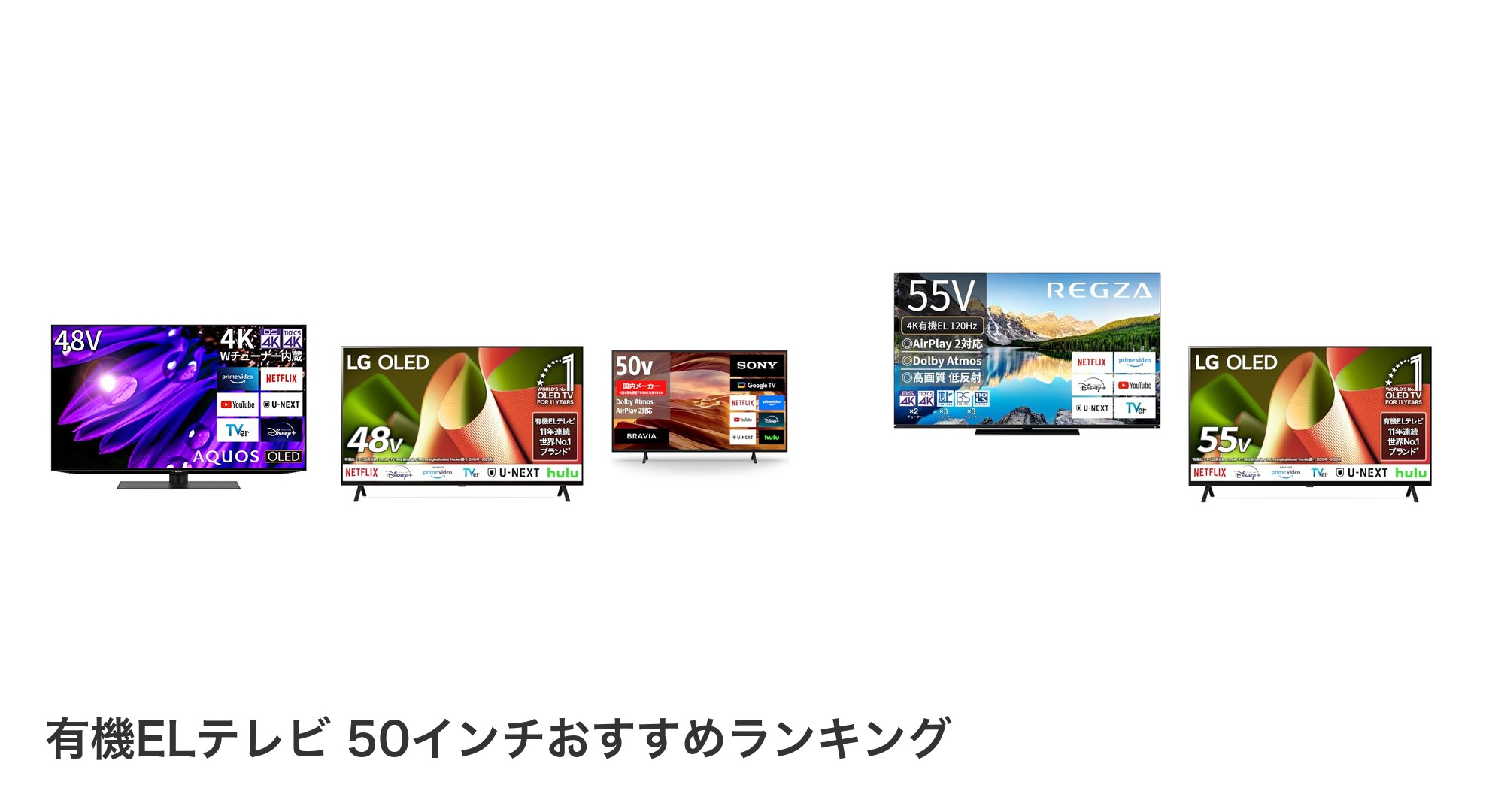 有機ELテレビ 50インチのおすすめランキング