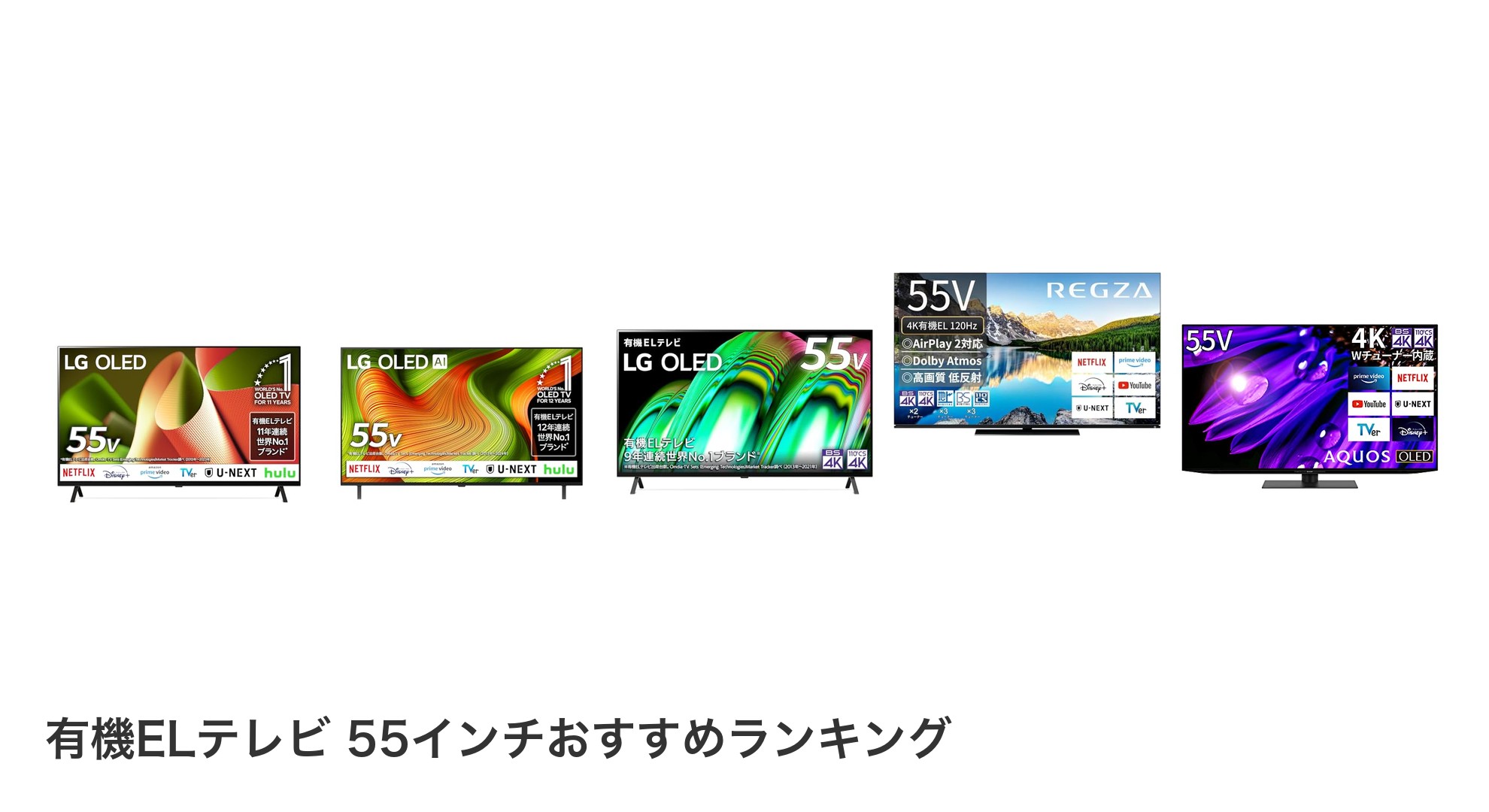 有機ELテレビ 55インチのおすすめランキング