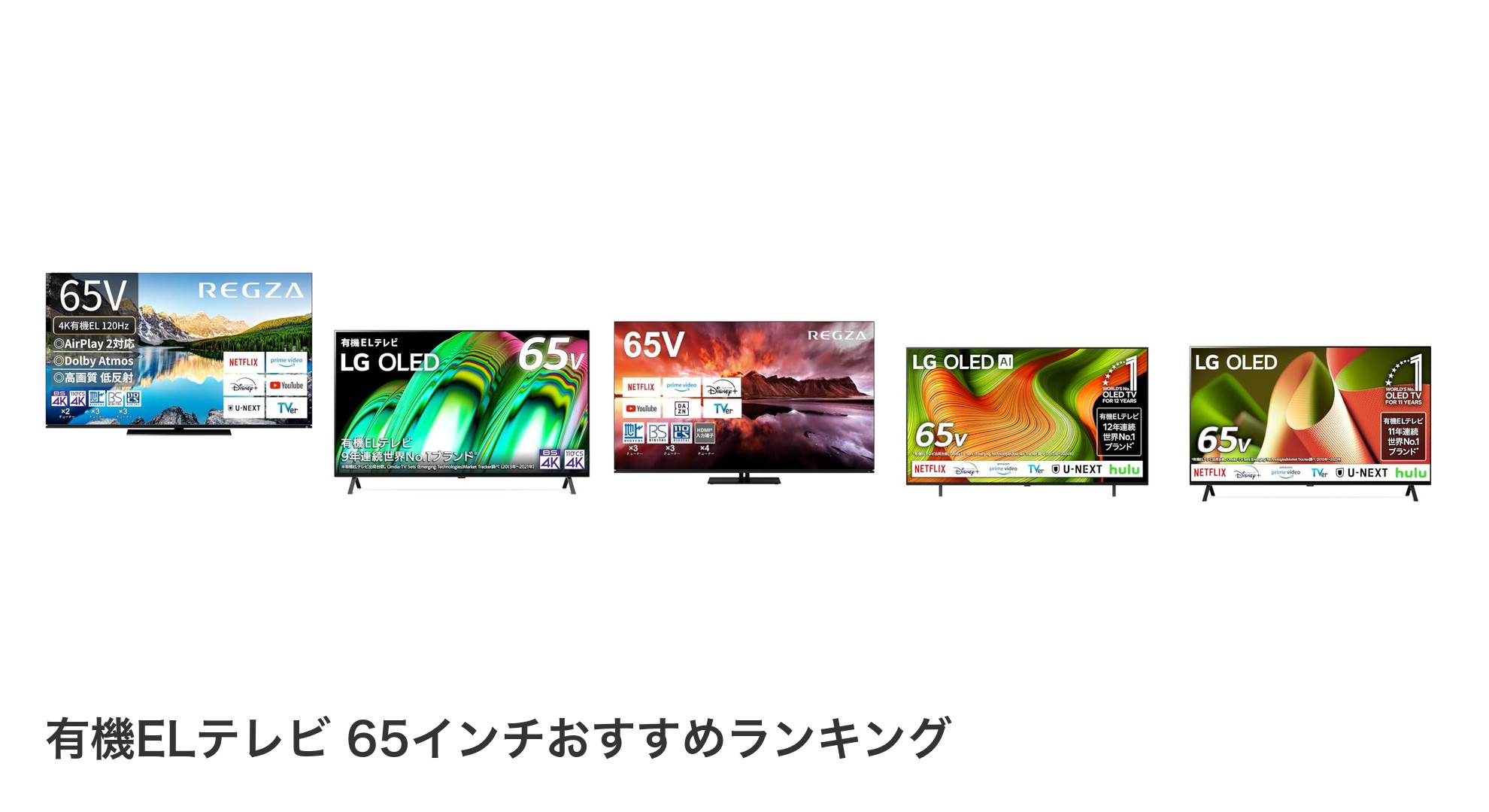 有機ELテレビ 65インチのおすすめランキング