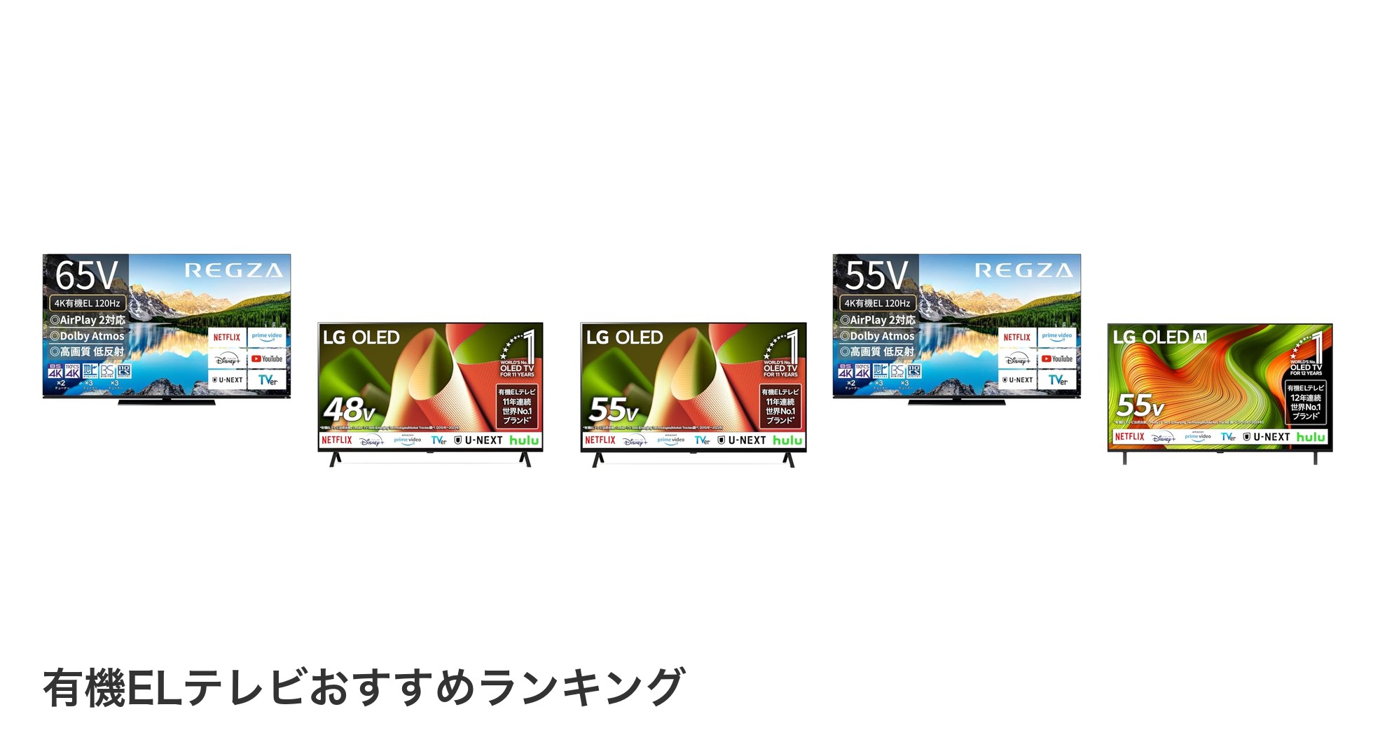 有機ELテレビのおすすめランキング