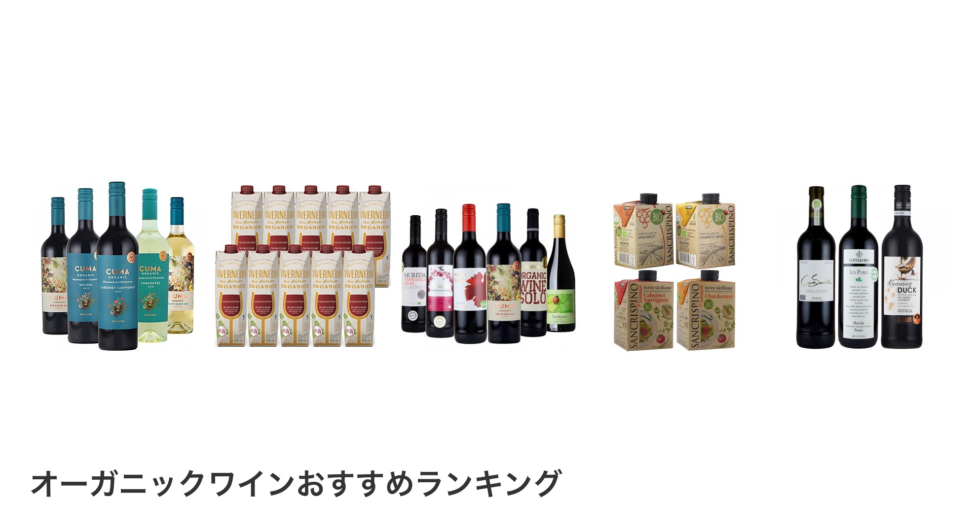 オーガニックワインのおすすめランキング