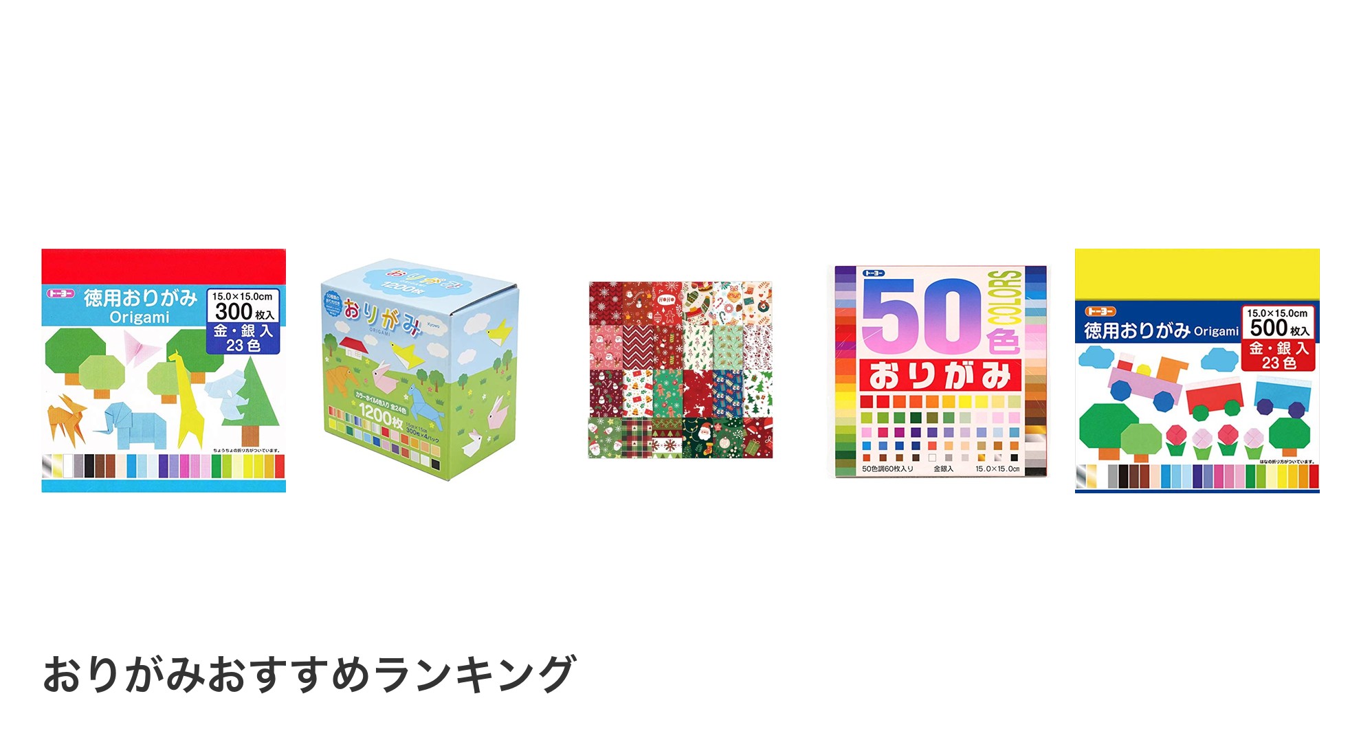 おりがみのおすすめランキング