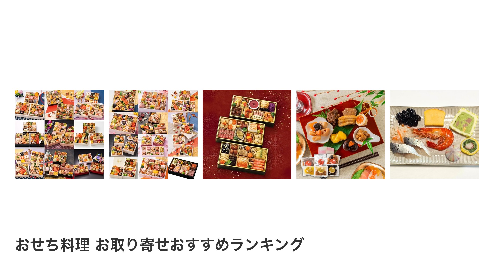 おせち料理 お取り寄せのおすすめランキング