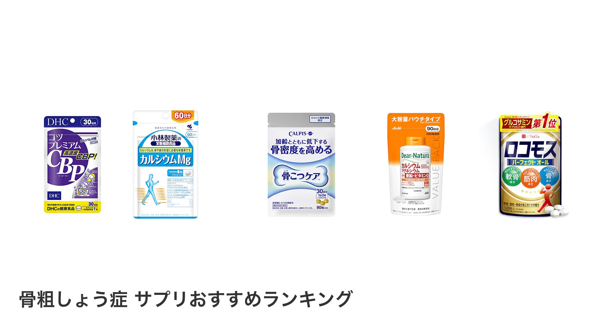 骨粗しょう症 サプリのおすすめランキング