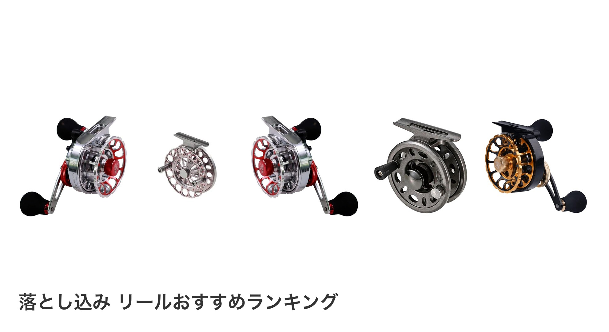 落とし込み リールのおすすめランキング