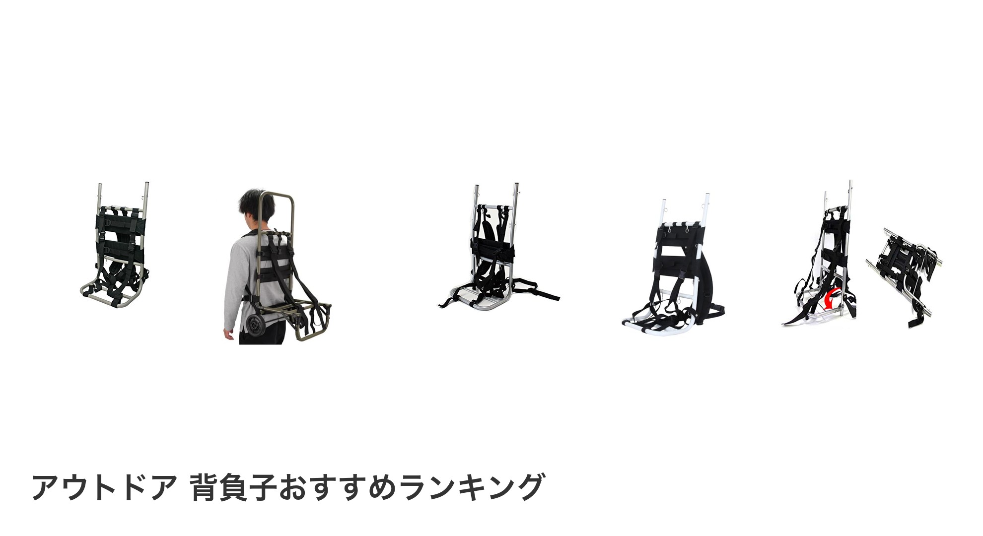 アウトドア 背負子のおすすめランキング