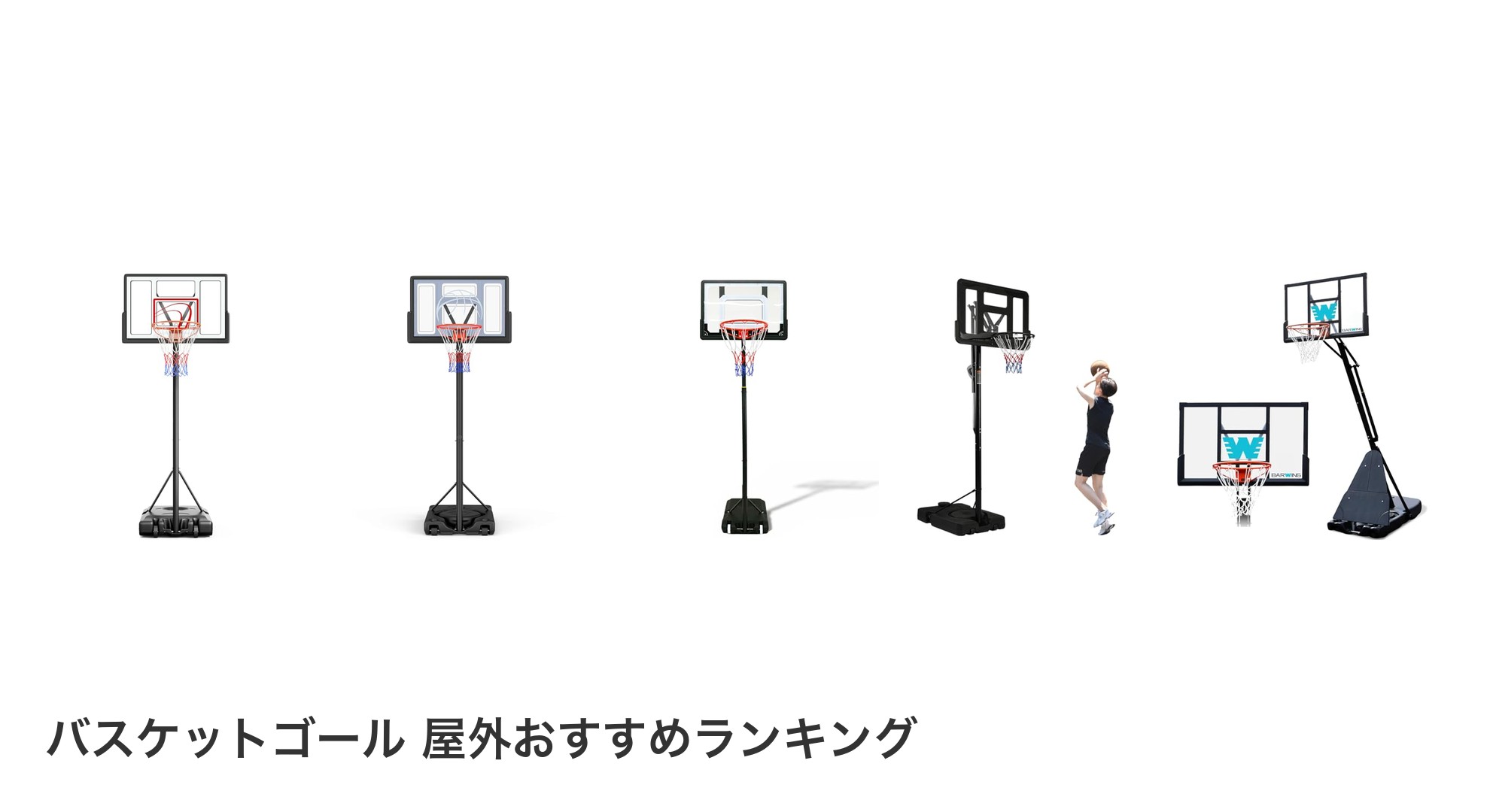 バスケットゴール 屋外のおすすめランキング