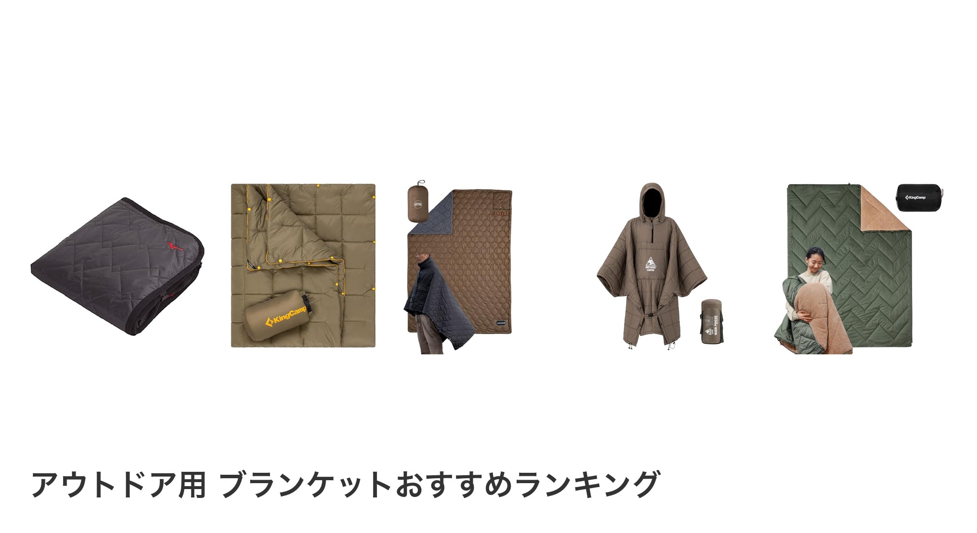アウトドア用 ブランケットのおすすめランキング