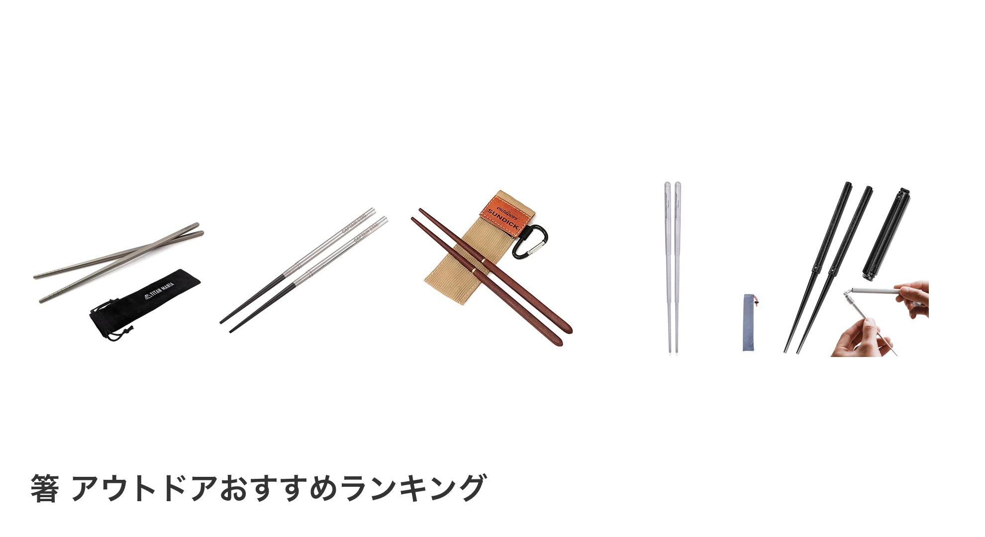 箸 アウトドアのおすすめランキング