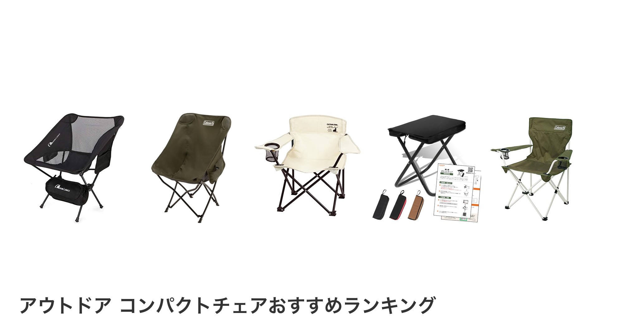 アウトドア コンパクトチェアのおすすめランキング
