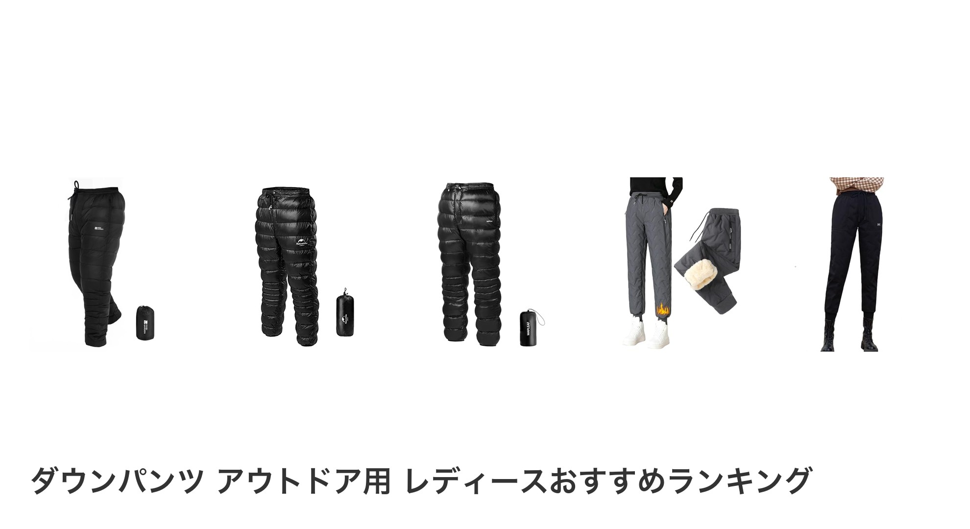 ダウンパンツ アウトドア用 レディースのおすすめランキング