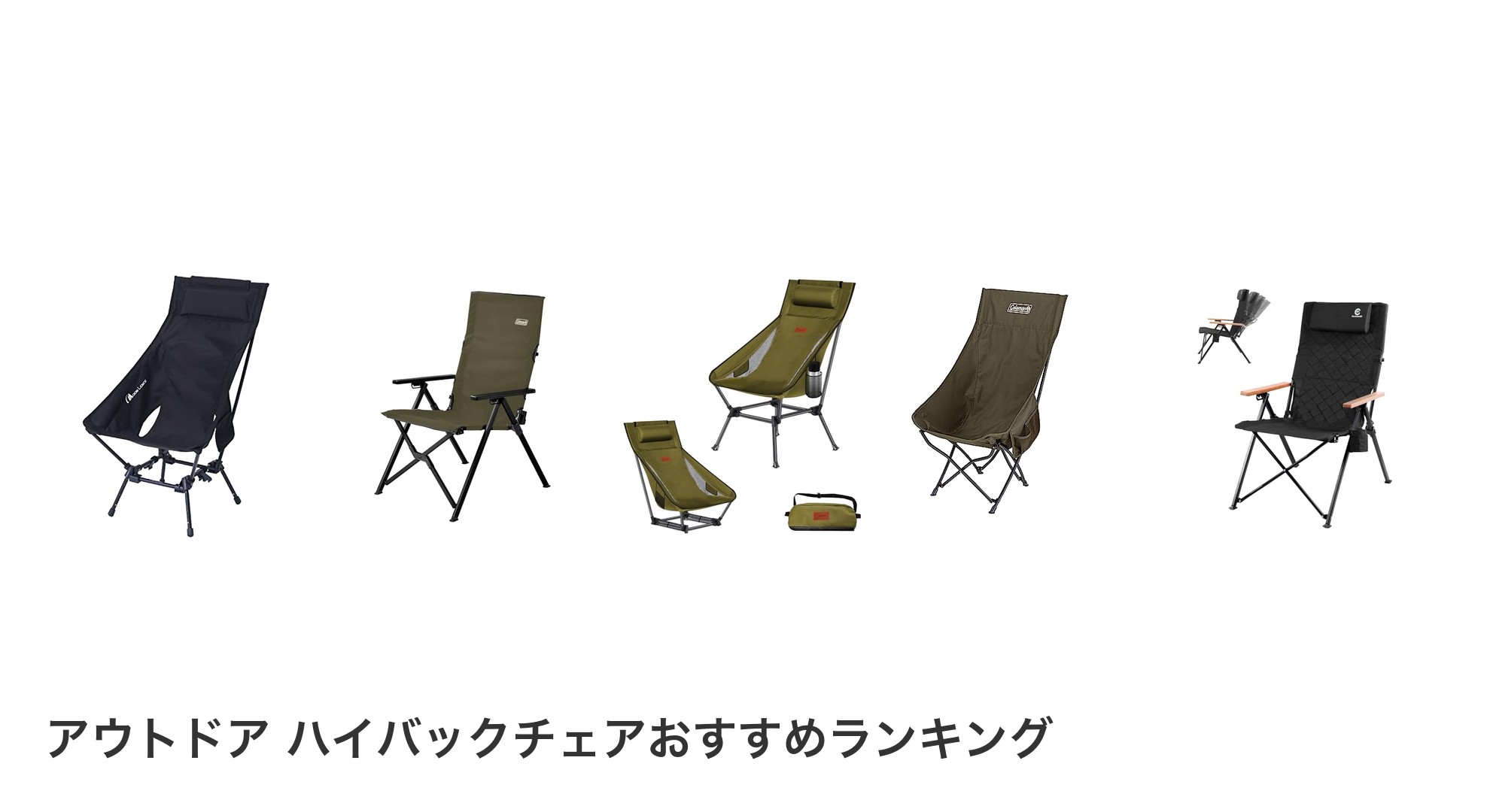 アウトドア ハイバックチェアのおすすめランキング