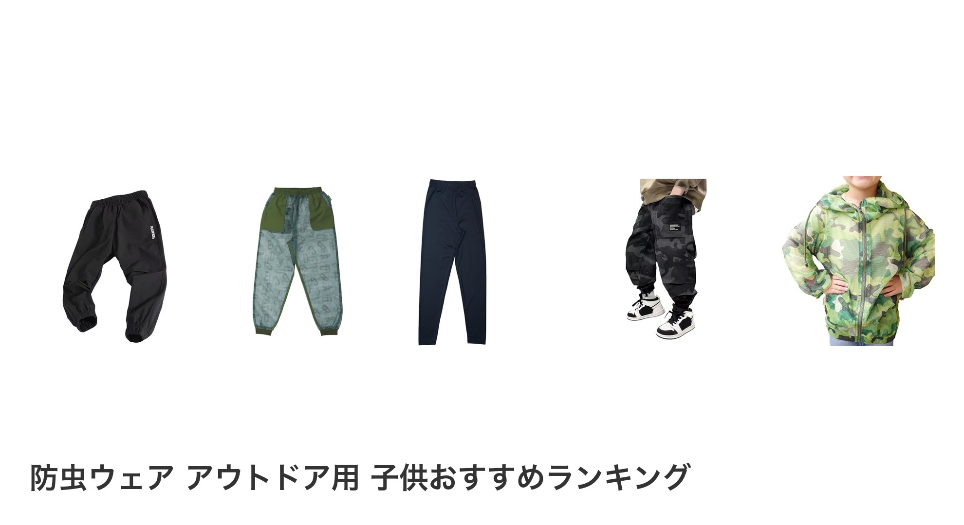防虫ウェア アウトドア用 子供のおすすめランキング