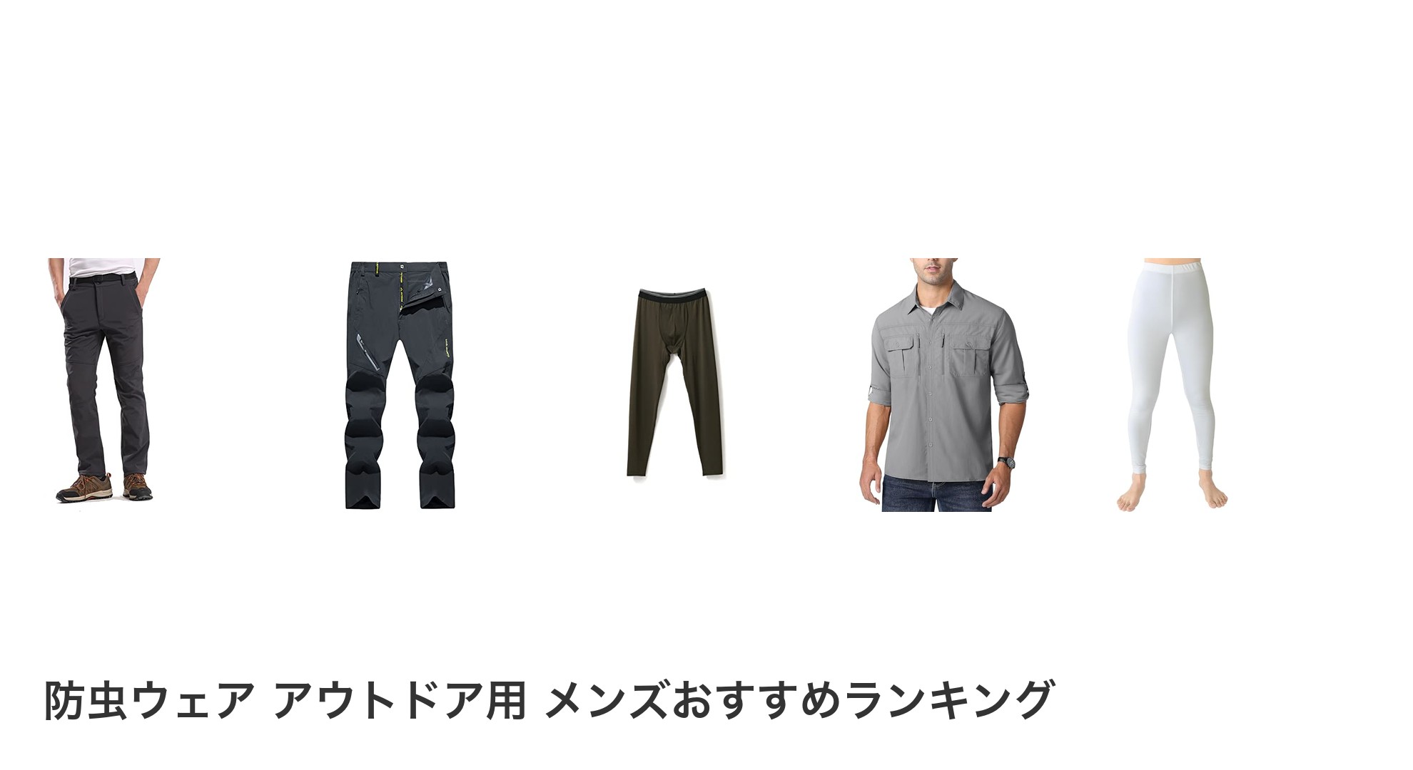 防虫ウェア アウトドア用 メンズのおすすめランキング